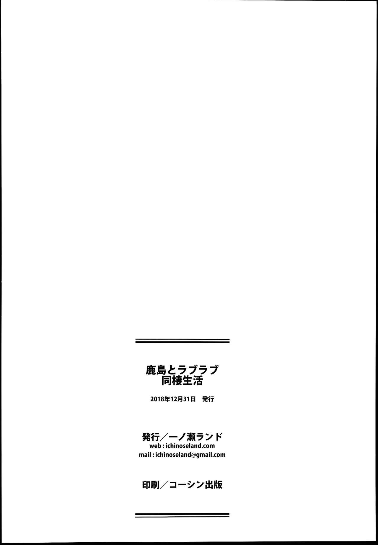 (C95) [Ichinose Land] Kashima to Love Love Dousei Seikatsu (Kantai Collection -KanColle-) [English] [Loligasm] 25