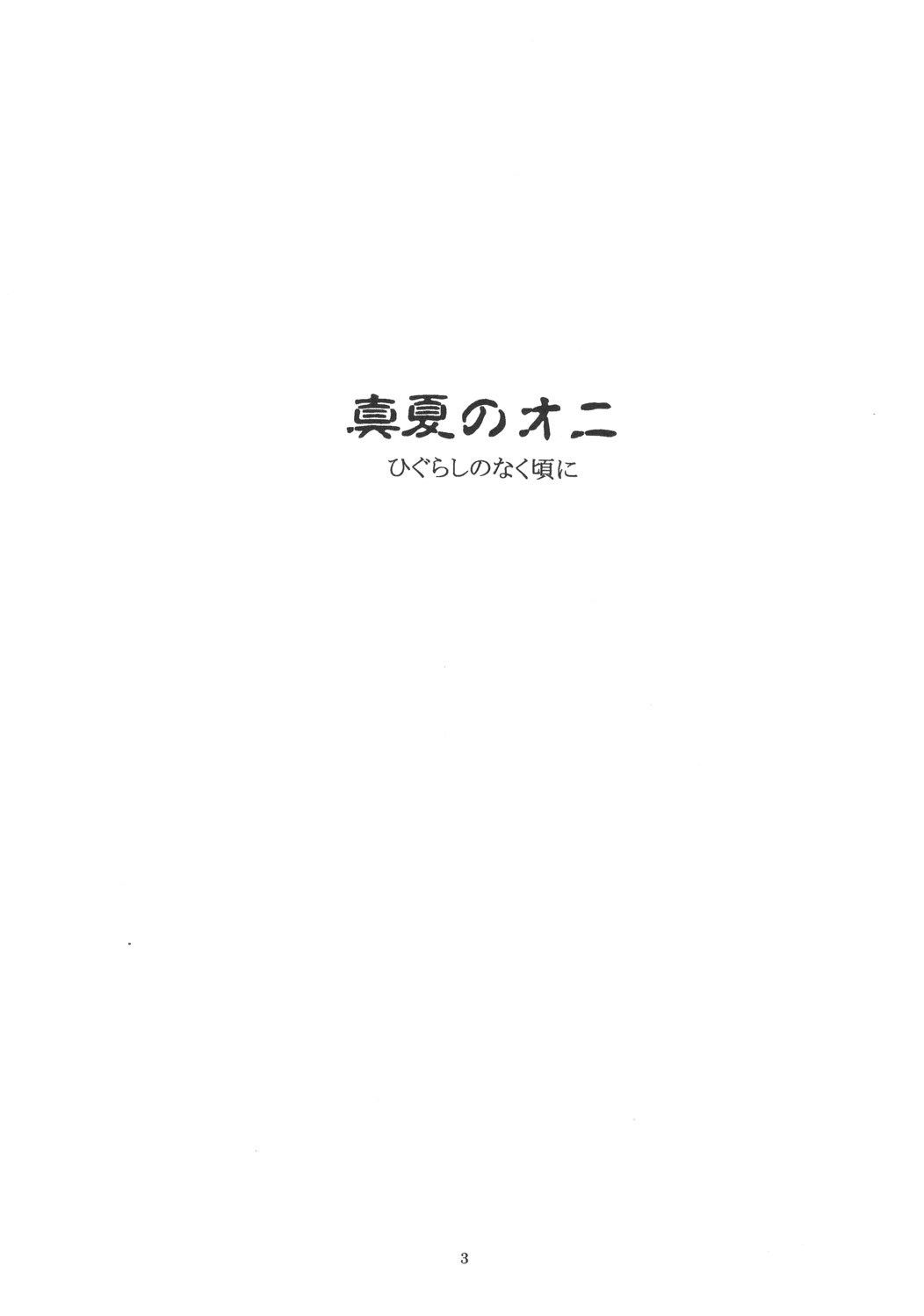 (C68) [Toko-ya (HEIZO, Kitoen)] Manatsu no Oni (Higurashi no Naku Koro ni) [English] 1