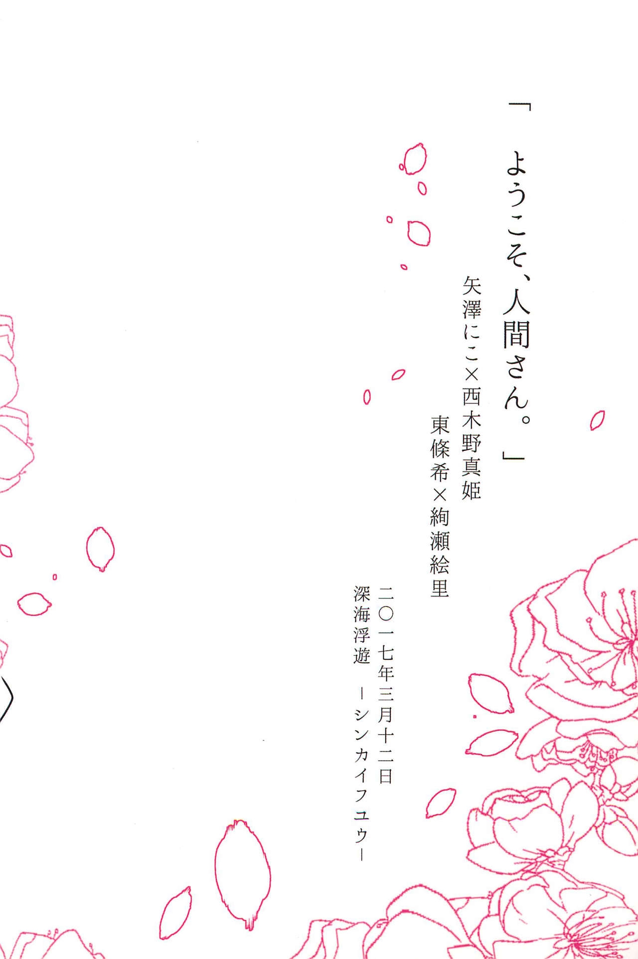 (Bokura no Love Live! 15) [Shinkaihuyu (Suimi)] Youkoso, Ningen-san. (Love Live!) 23