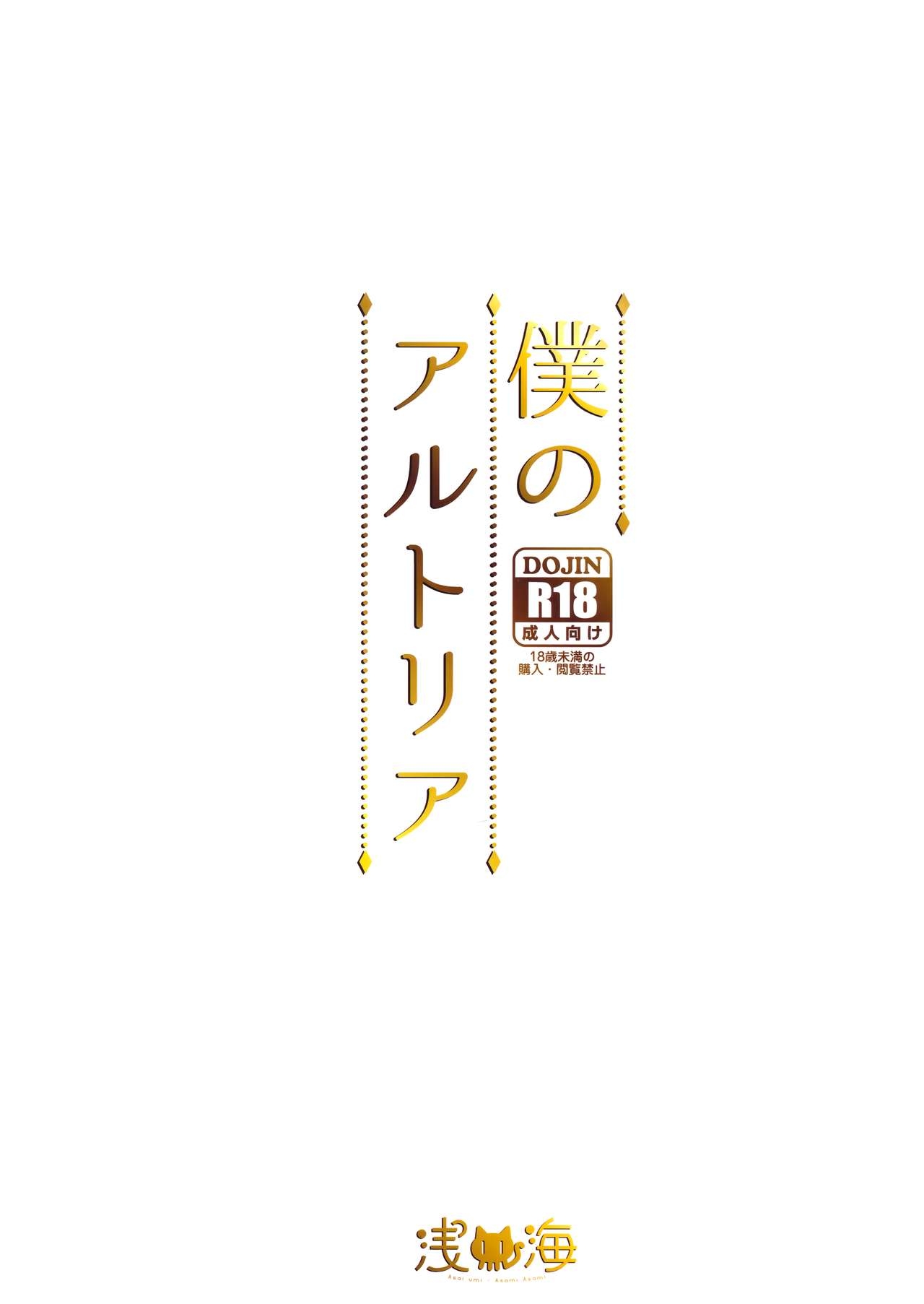 (C95) [Asaiumi (Asami Asami)] Boku no Artoria (Fate/Grand Order) 21