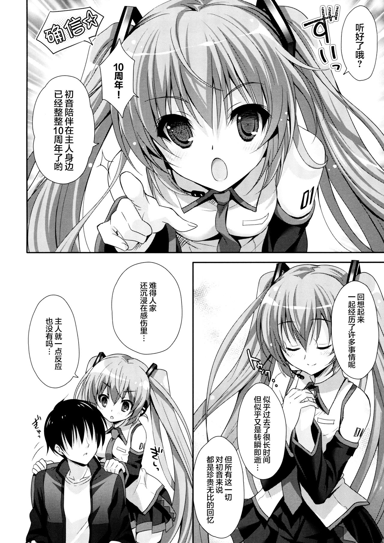 (COMIC1☆11) [Kaiyuu Kikaku (Suzui Narumi)] Miku-san ga 10 Shuunen ni Iroiro Omoidashi Tari Suru Ohanashi (VOCALOID) [Chinese] [脸肿汉化组] 4