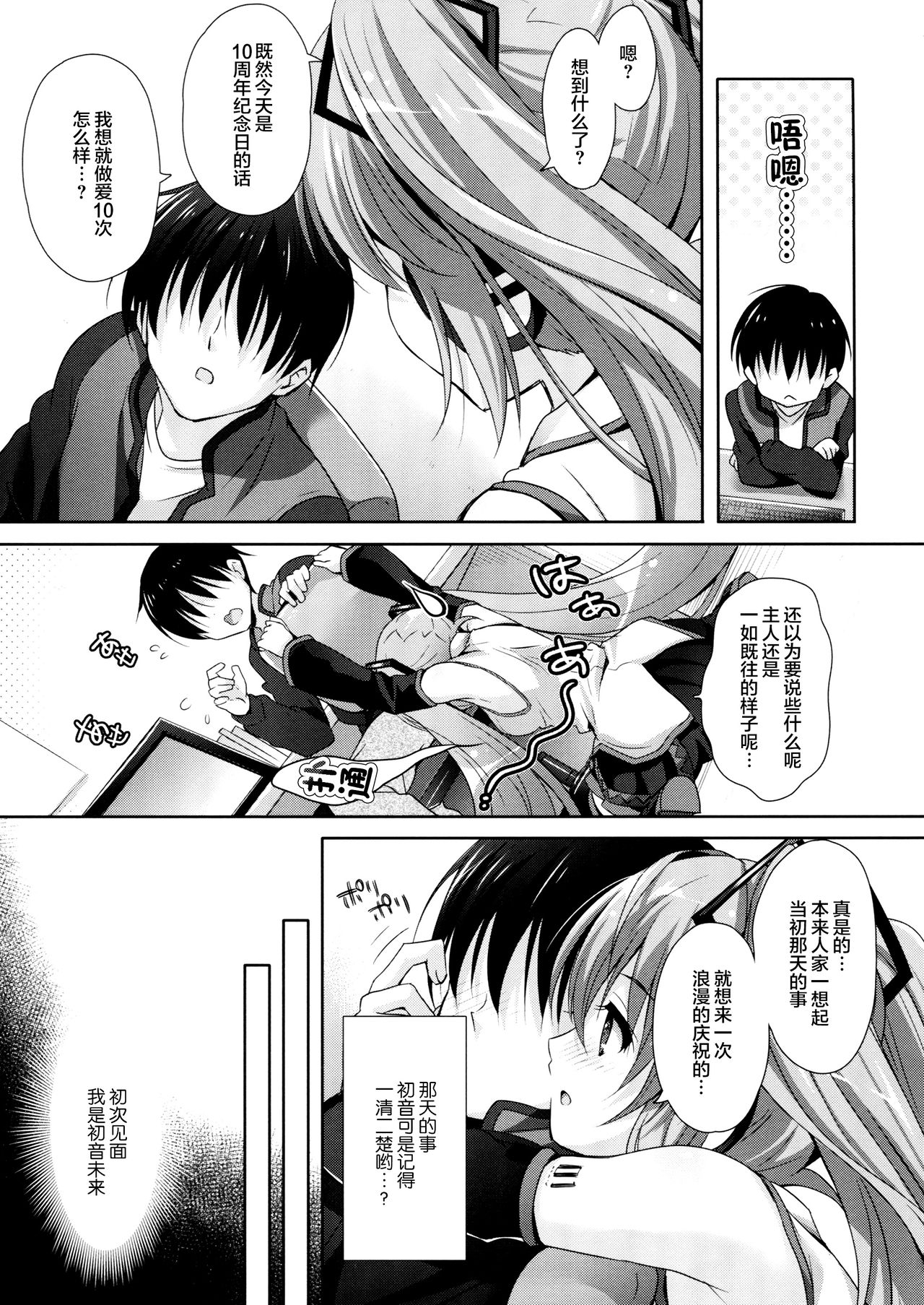 (COMIC1☆11) [Kaiyuu Kikaku (Suzui Narumi)] Miku-san ga 10 Shuunen ni Iroiro Omoidashi Tari Suru Ohanashi (VOCALOID) [Chinese] [脸肿汉化组] 5