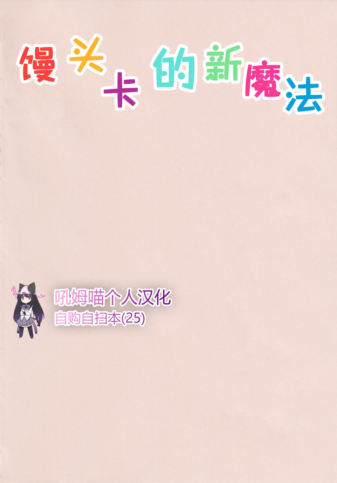 (C95) [Nedaore (Ayane)] Madoka no Atarashii Mahou (Puella Magi Madoka Magica) [Chinese] [吼姆喵个人汉化] 1