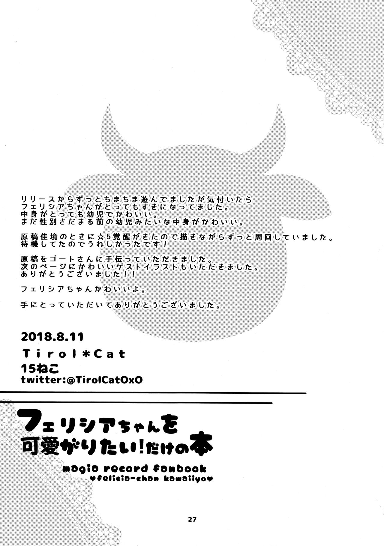 (C94) [TirolCat (15neko)] Felicia-chan wo Kawaigaritai Dake!no Hon (Puella Magi Madoka Magica Side Story: Magia Record) 25