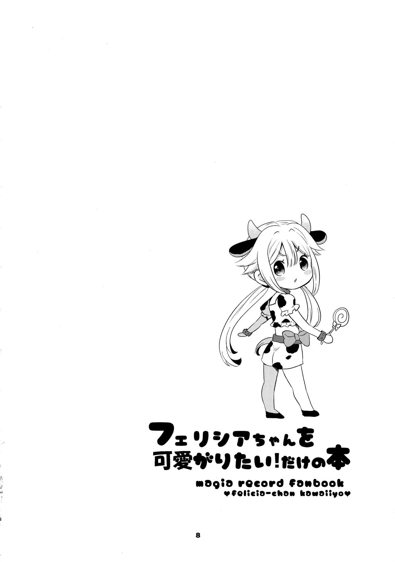 (C94) [TirolCat (15neko)] Felicia-chan wo Kawaigaritai Dake!no Hon (Puella Magi Madoka Magica Side Story: Magia Record) 6