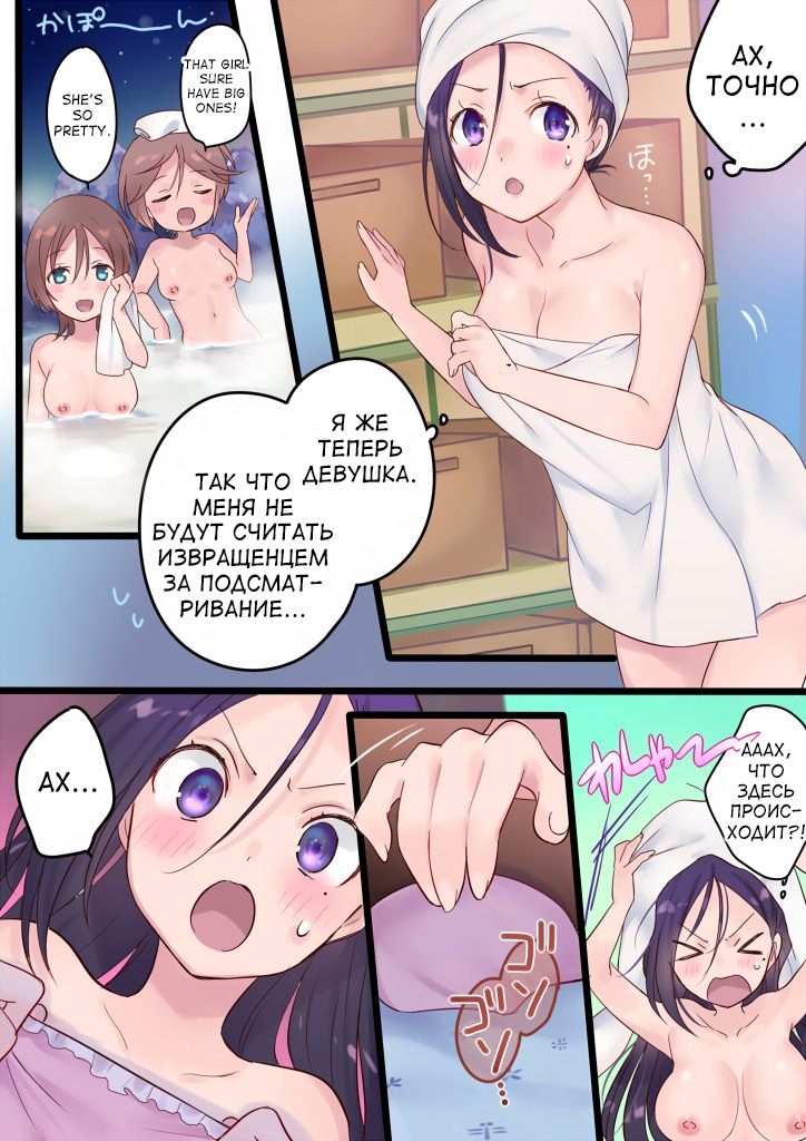 Onnayu ni kirikawarimasu! | Switched to the Women's Bath! [russian] 10