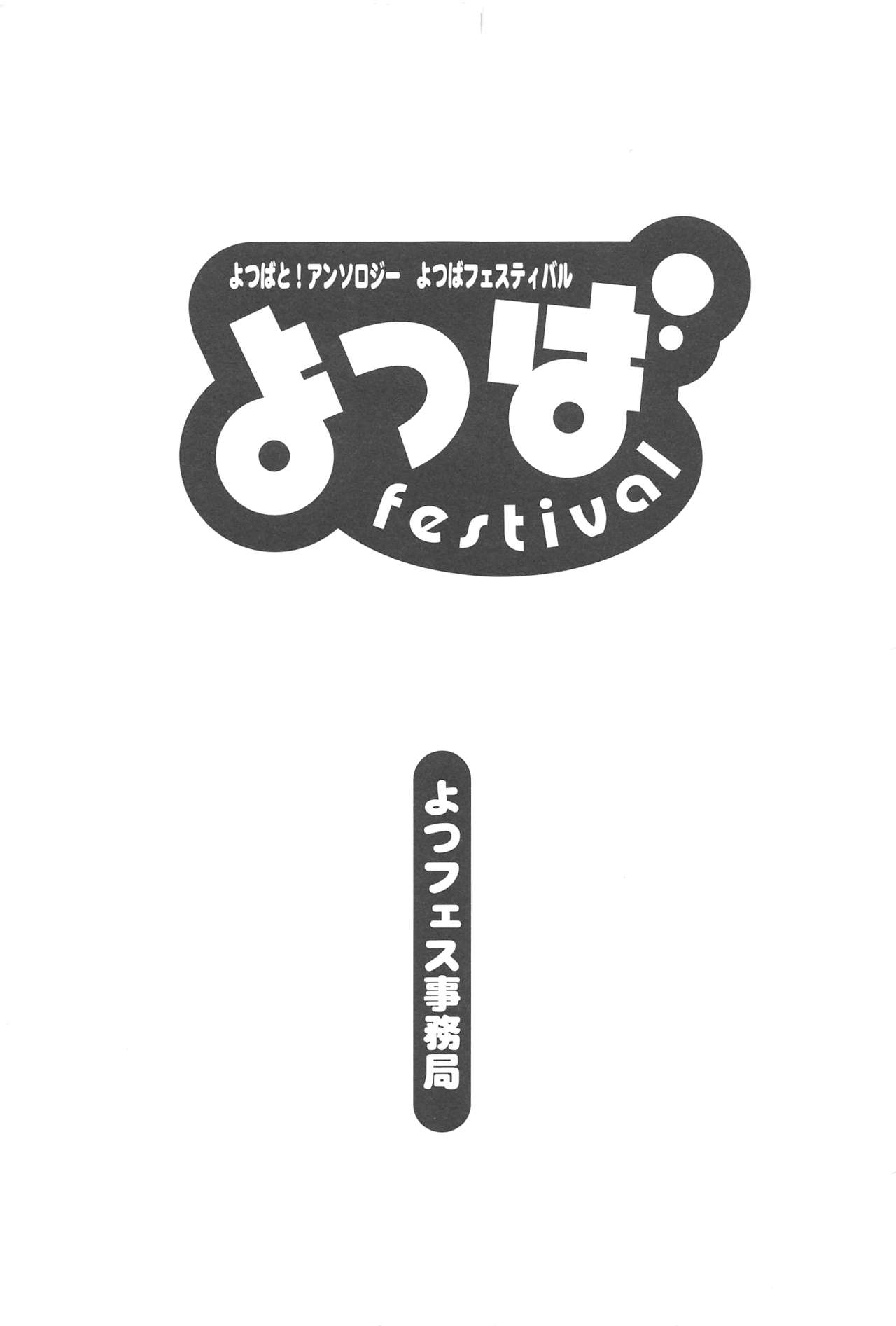 (SC41) [YotsuFes Jimukyoku (Various)] Yotsuba Festival (Yotsubato!) 5