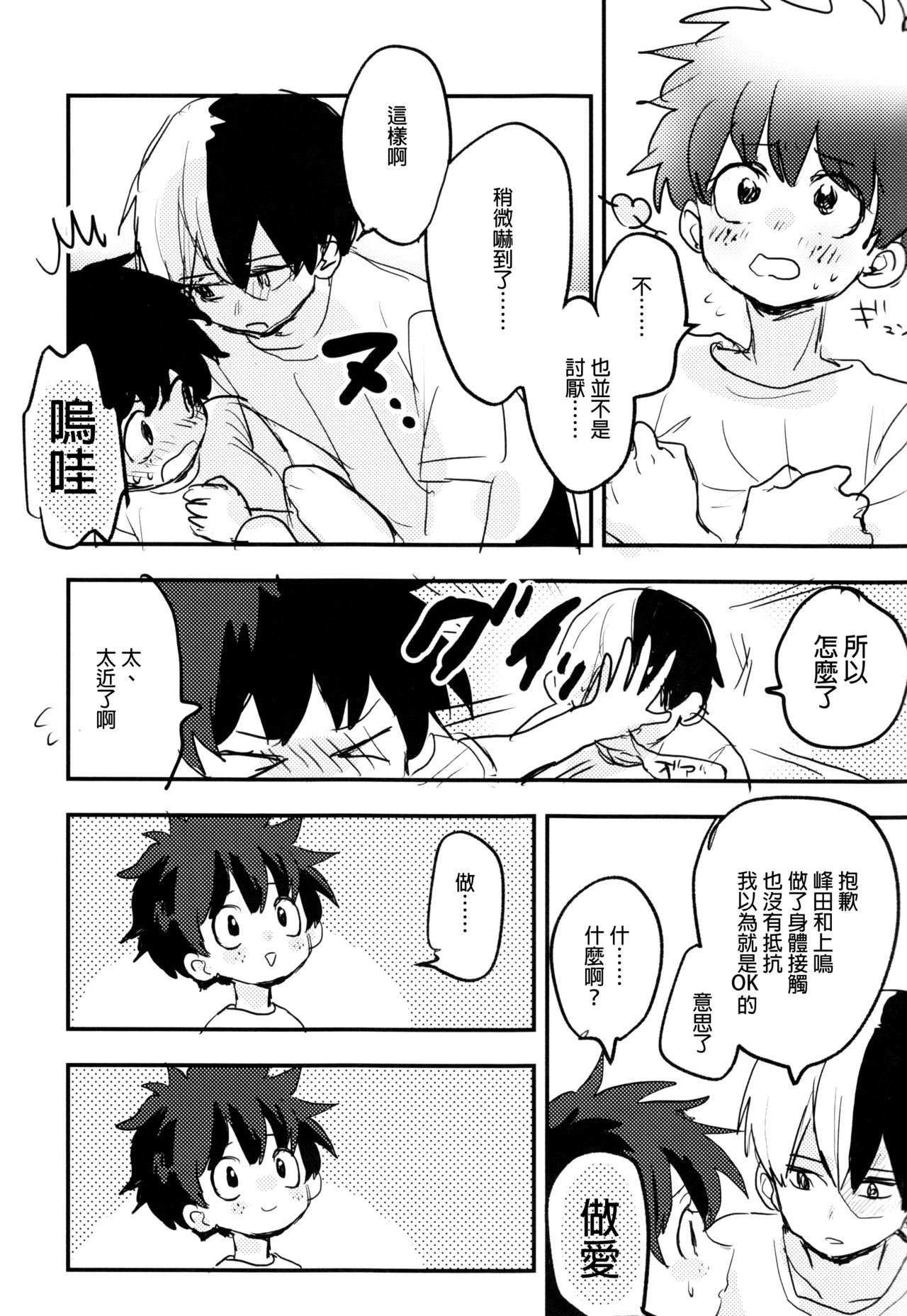 (Douyara Deban no Youda! 14) [Hirari] Mate ga Dekiru Todoroki-kun to (Boku no Hero Academia)  [Chinese] [沒有漢化] 10