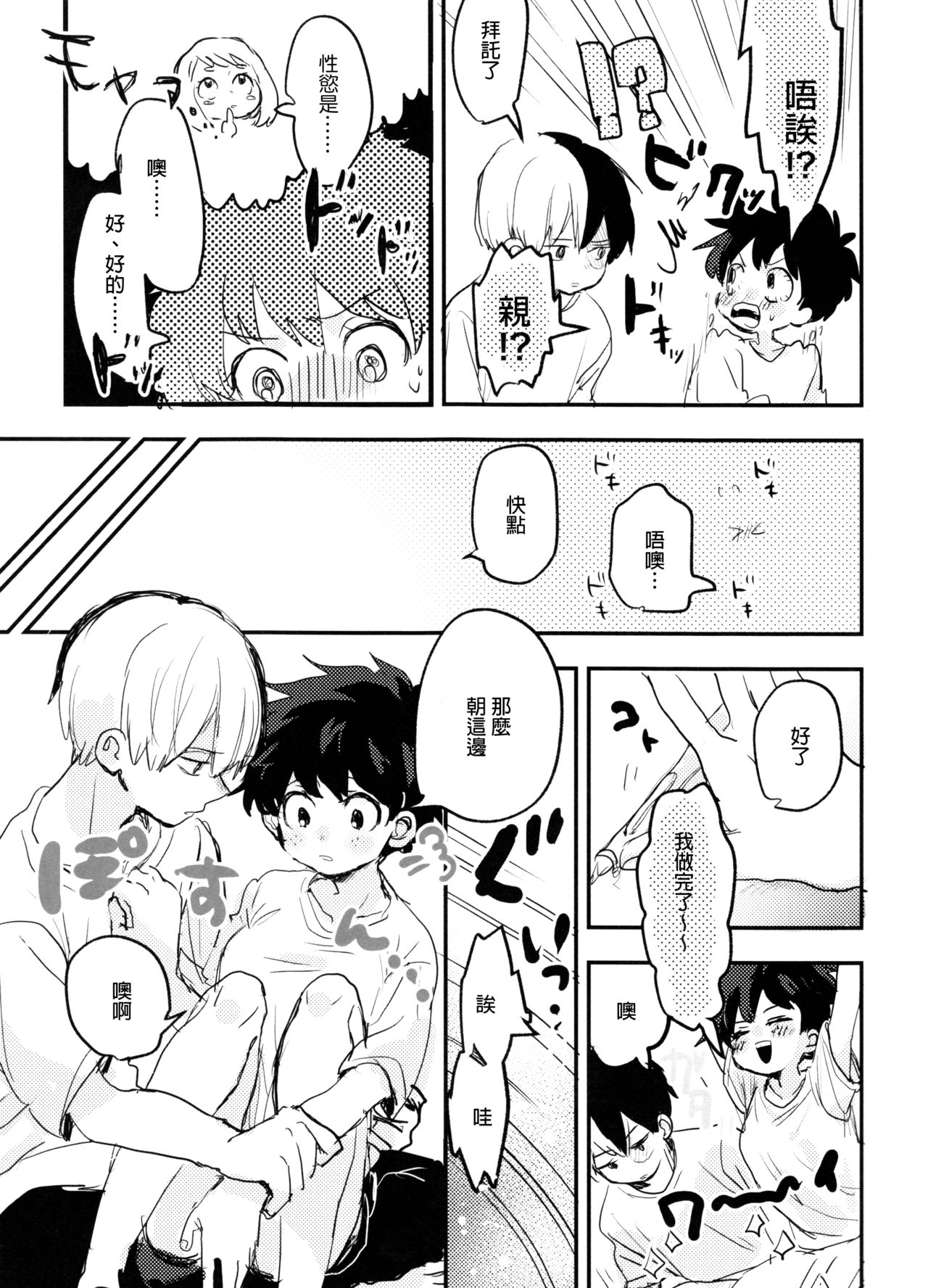 (Douyara Deban no Youda! 14) [Hirari] Mate ga Dekiru Todoroki-kun to (Boku no Hero Academia)  [Chinese] [沒有漢化] 16