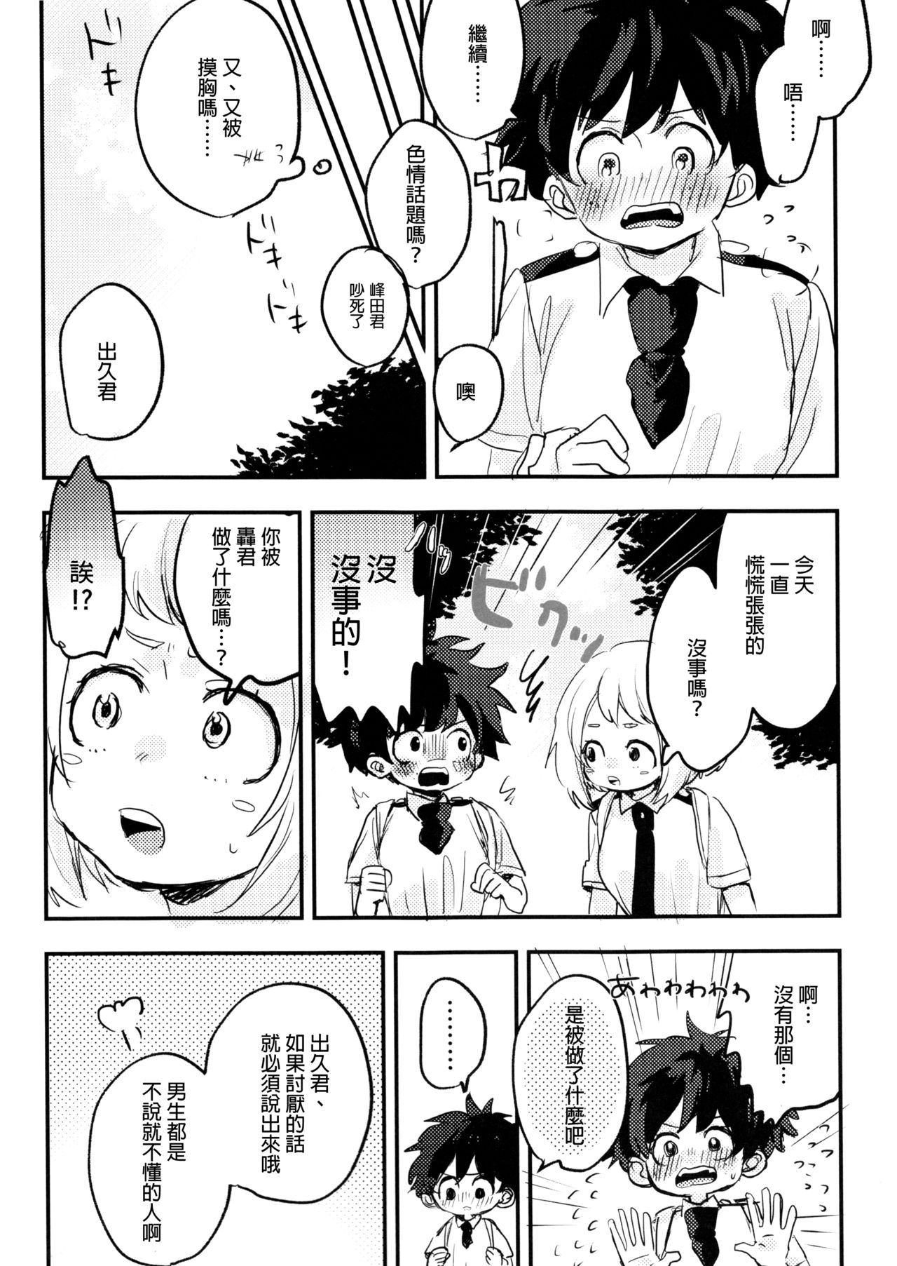 (Douyara Deban no Youda! 14) [Hirari] Mate ga Dekiru Todoroki-kun to (Boku no Hero Academia)  [Chinese] [沒有漢化] 25