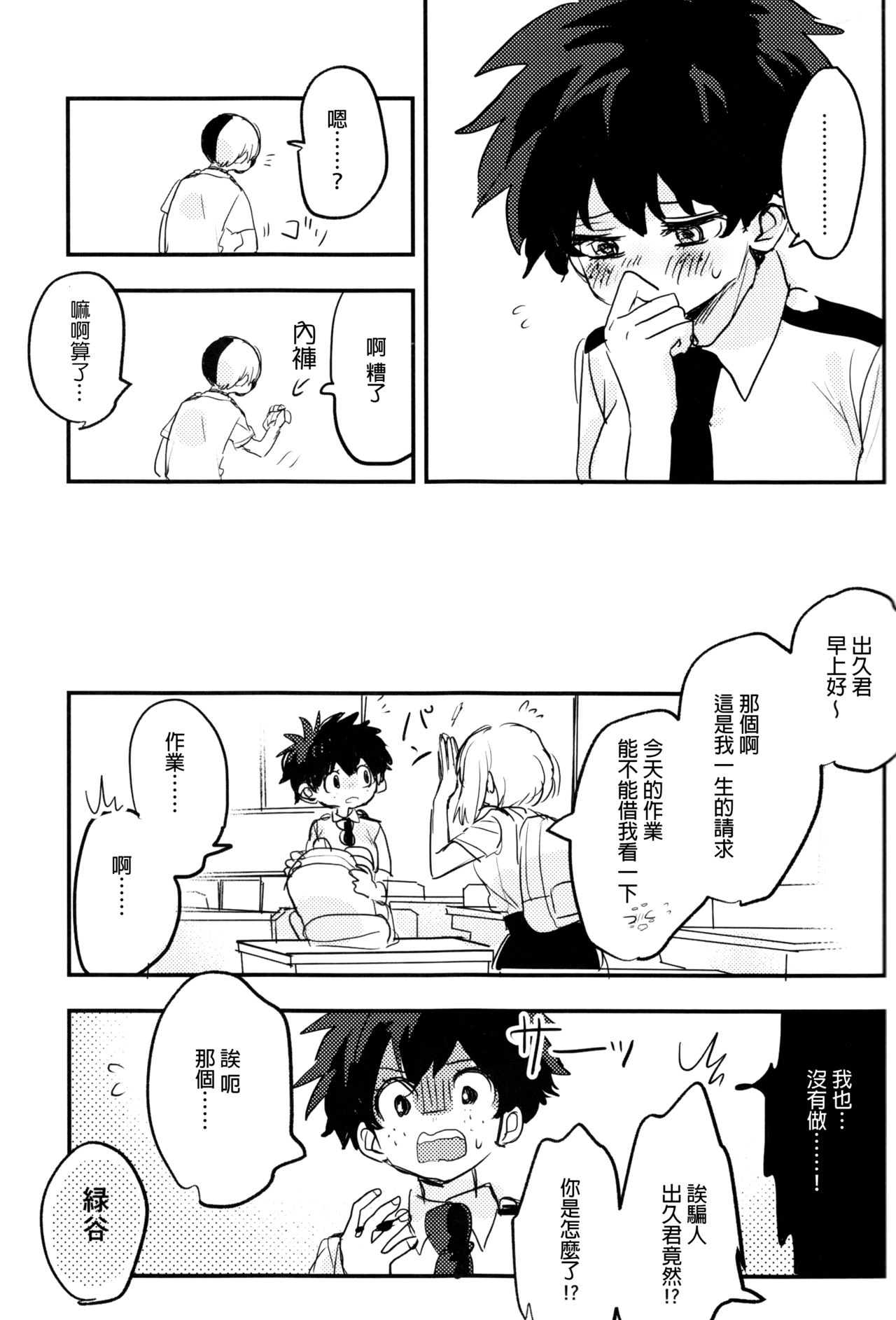 (Douyara Deban no Youda! 14) [Hirari] Mate ga Dekiru Todoroki-kun to (Boku no Hero Academia)  [Chinese] [沒有漢化] 42