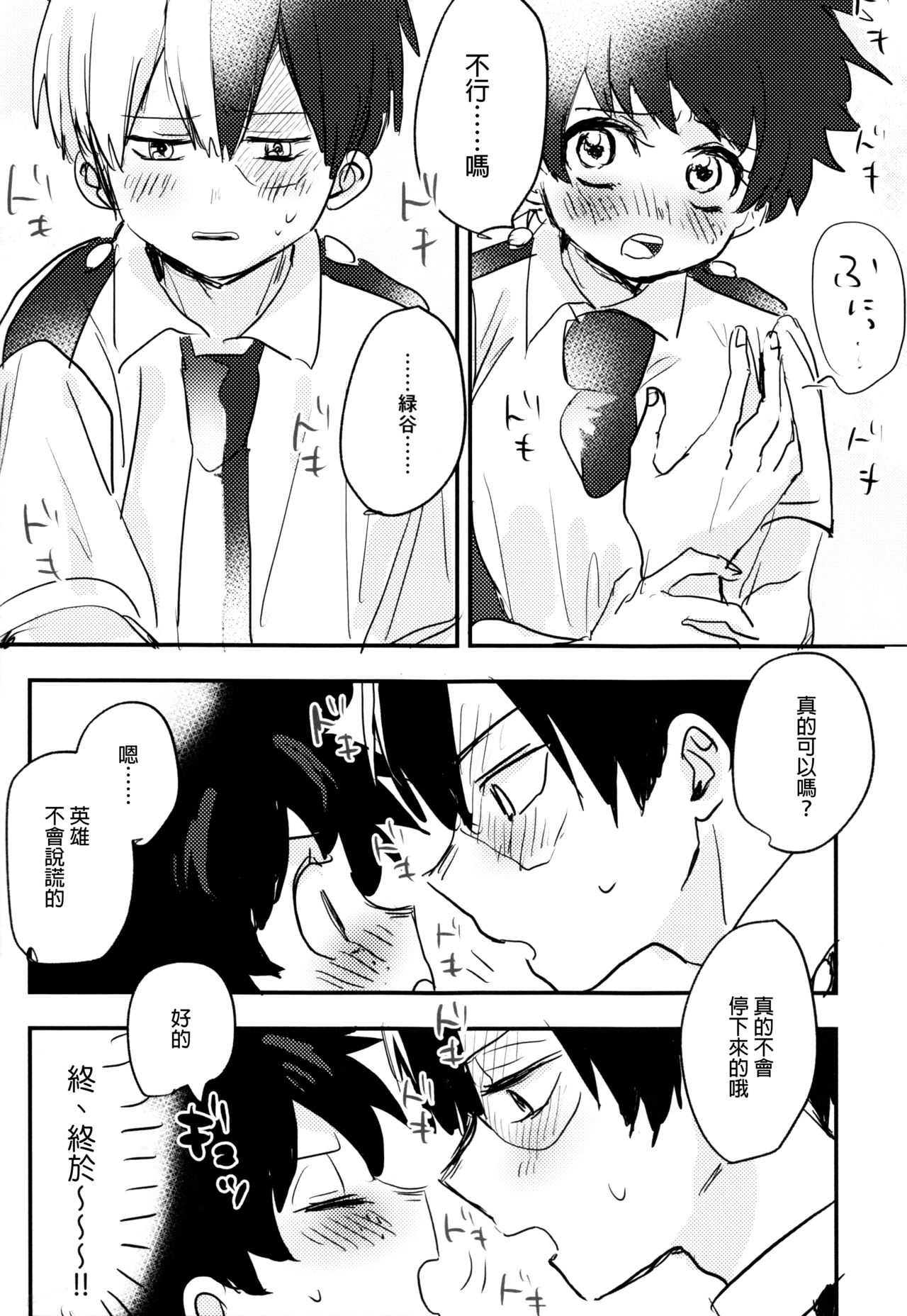 (Douyara Deban no Youda! 14) [Hirari] Mate ga Dekiru Todoroki-kun to (Boku no Hero Academia)  [Chinese] [沒有漢化] 67