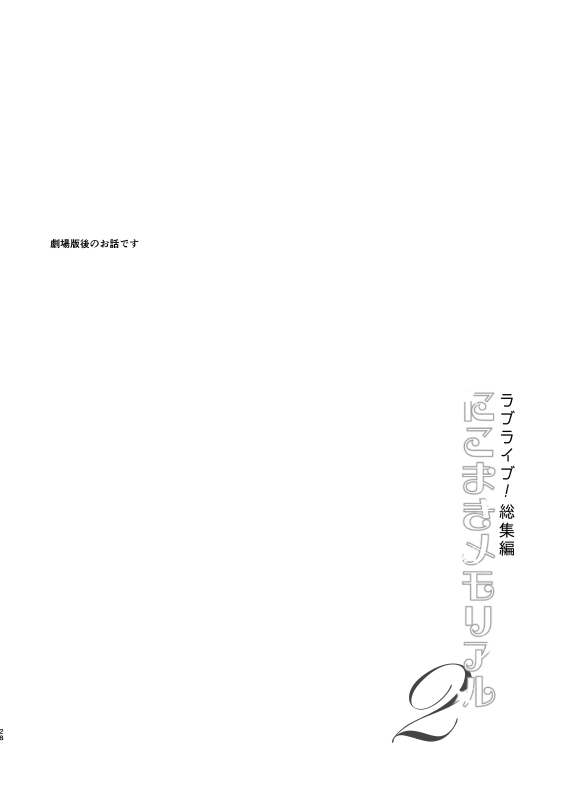 [ANZUYA (Yamaguchi Kyo)] Love Live! Soushuuhen NicoMaki Memorial 2 (Love Live!) [Digital] 25