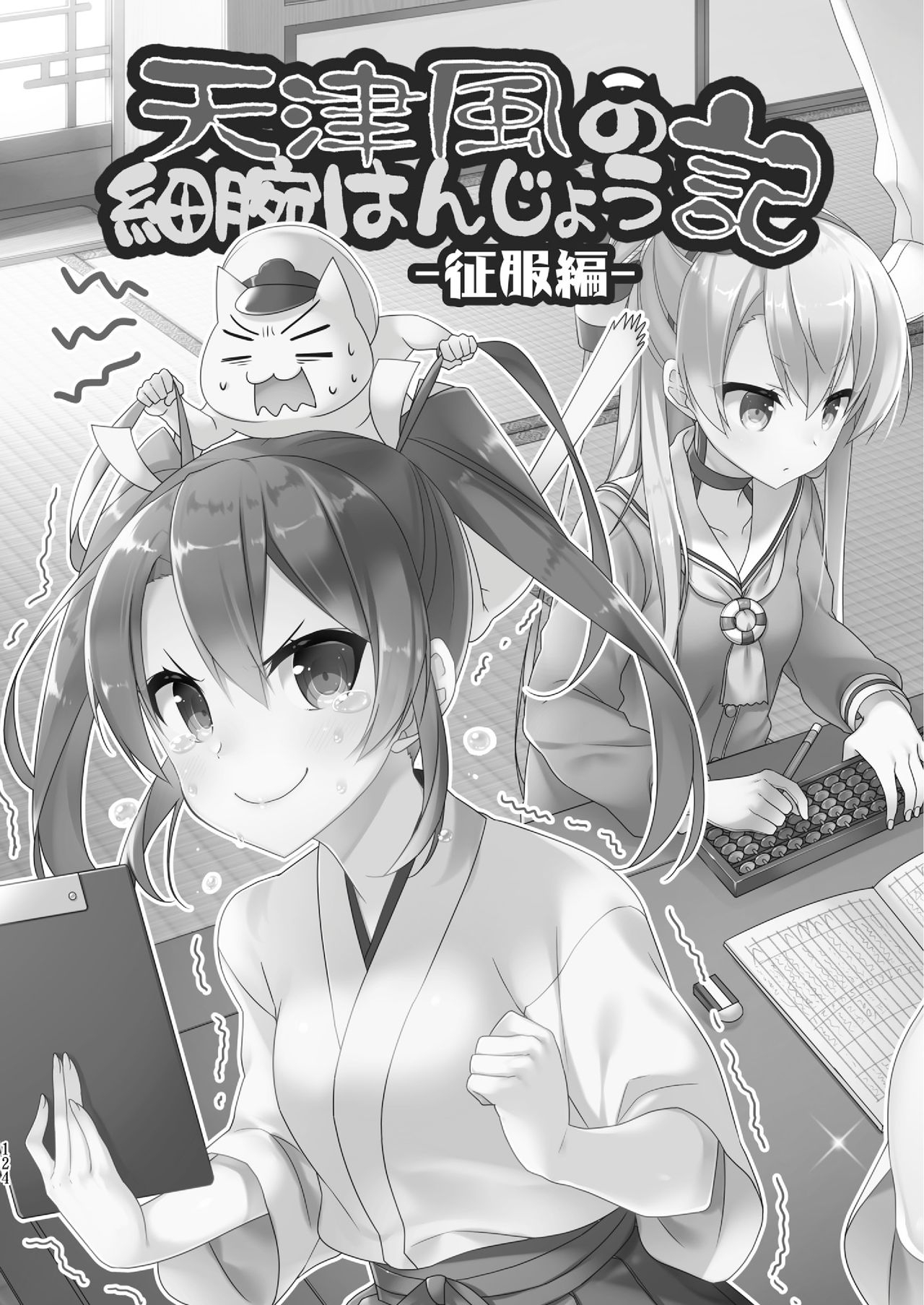 (C92) [Hya-ZokuSEi (Tahya, Higesinsi)] Amatsukaze no hosoude hanjou ki -Soushuuhen- (Kantai Collection -KanColle-) 123