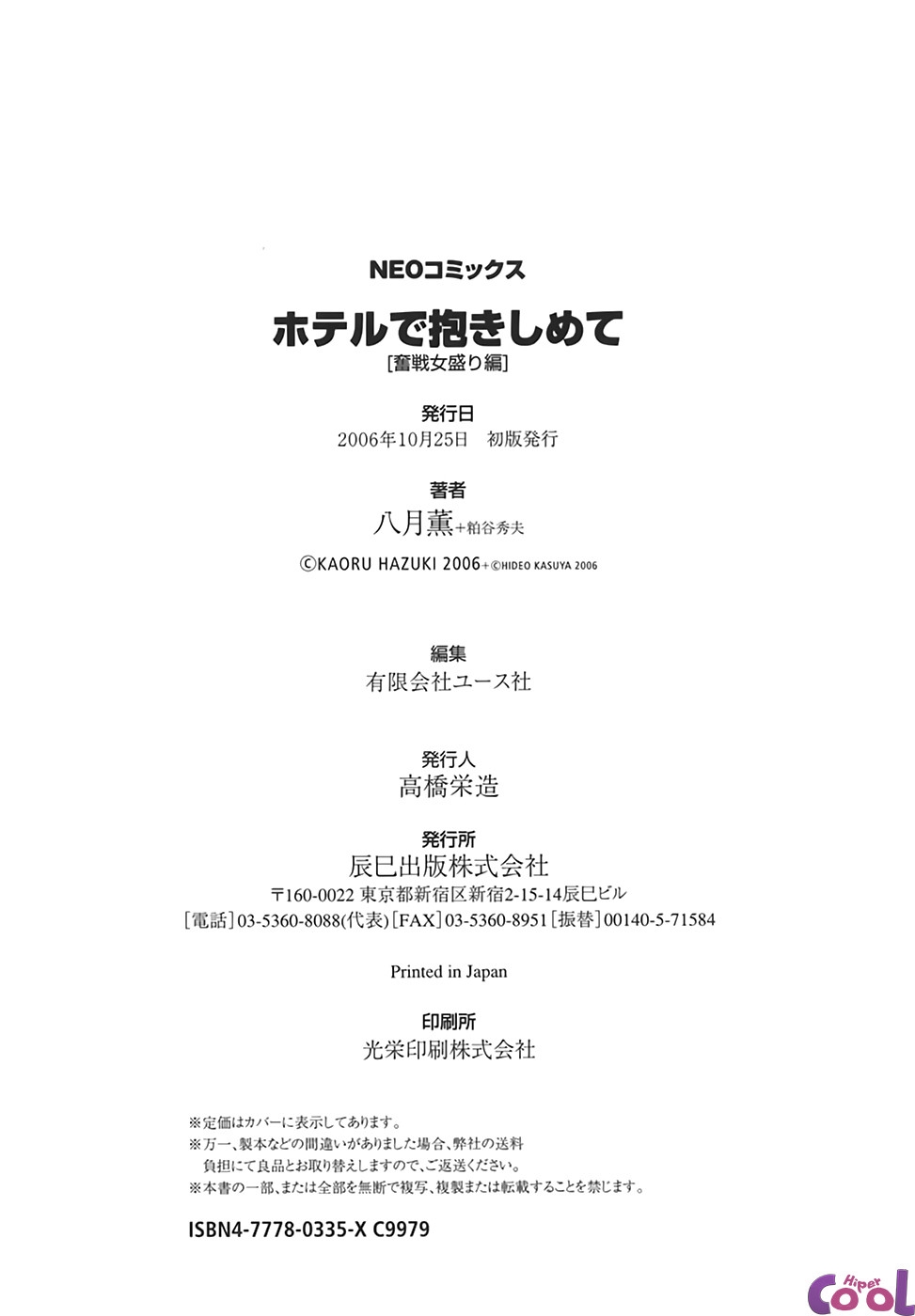 [Hazuki Kaoru & Kasuya Hideo] Hotel de Dakishimete Vol.1 [Portuguese-BR] {Hiper.cooL} 200