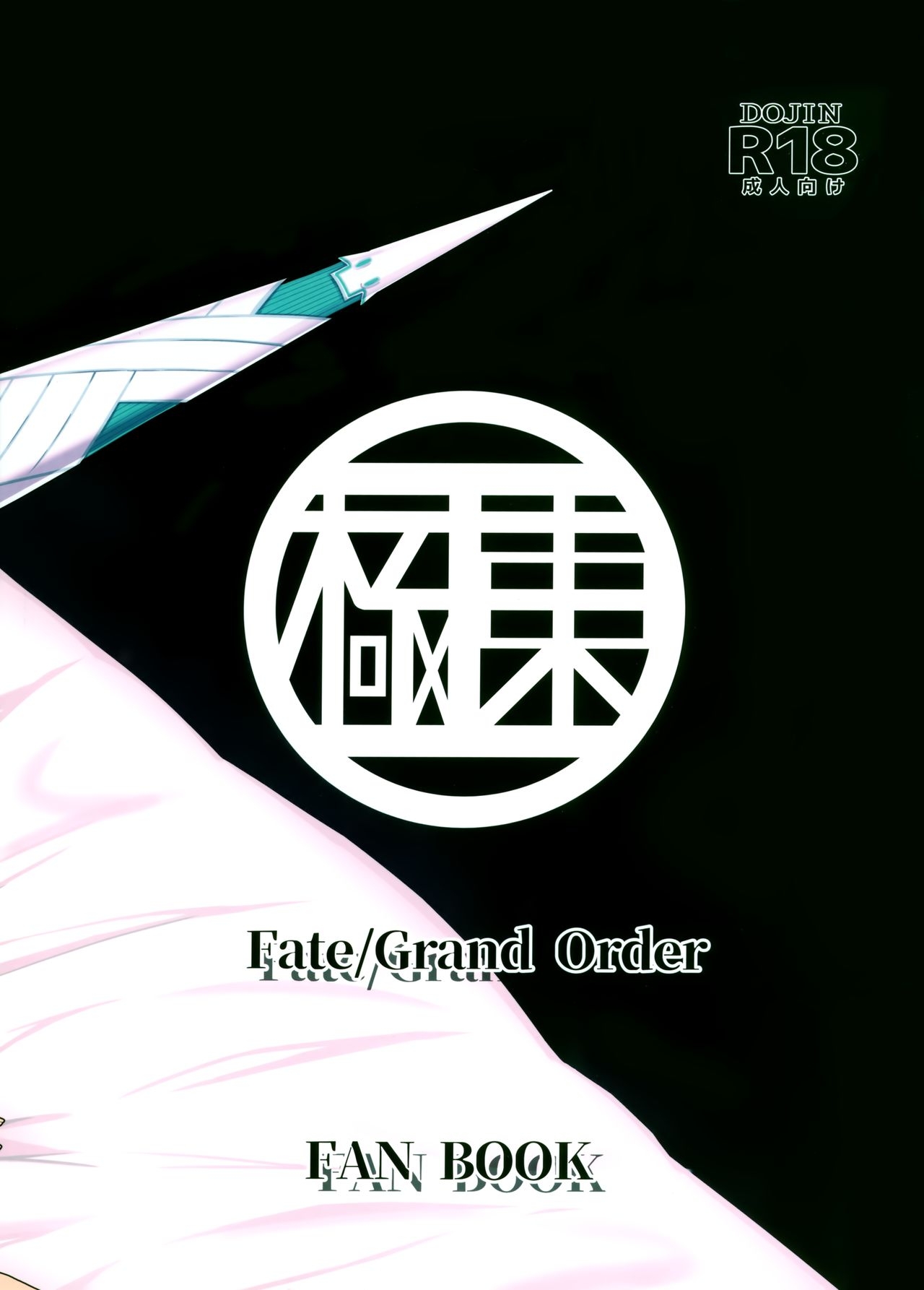 (C95) [Kyokutou Koumuten (Kikunosukemaru)] GIRLFriend's 16 (Fate/Grand Order) 19