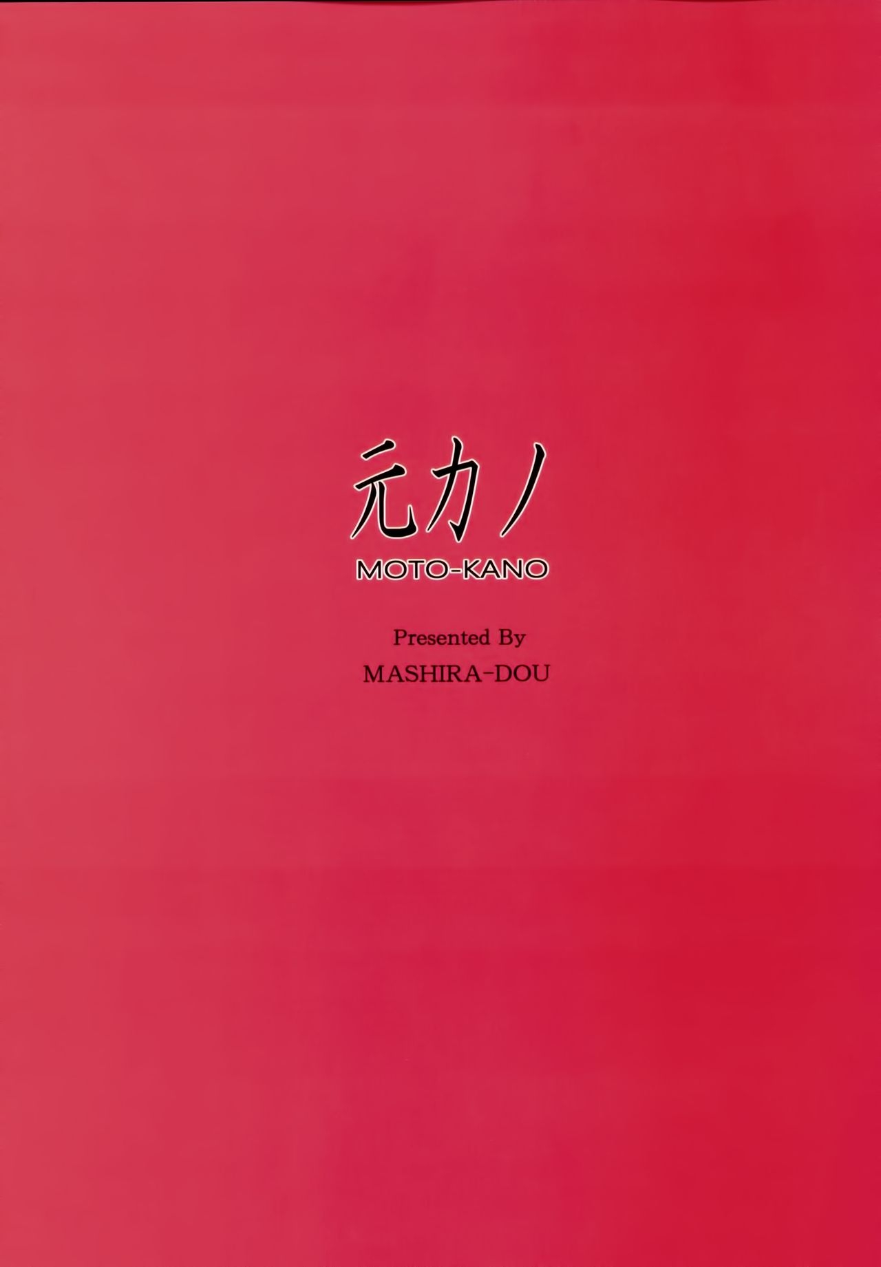 [MASHIRA-DOU (Mashiraga Aki)] MOTO-KANO [Chinese] [無邪気漢化組] [2019-01-12] 27