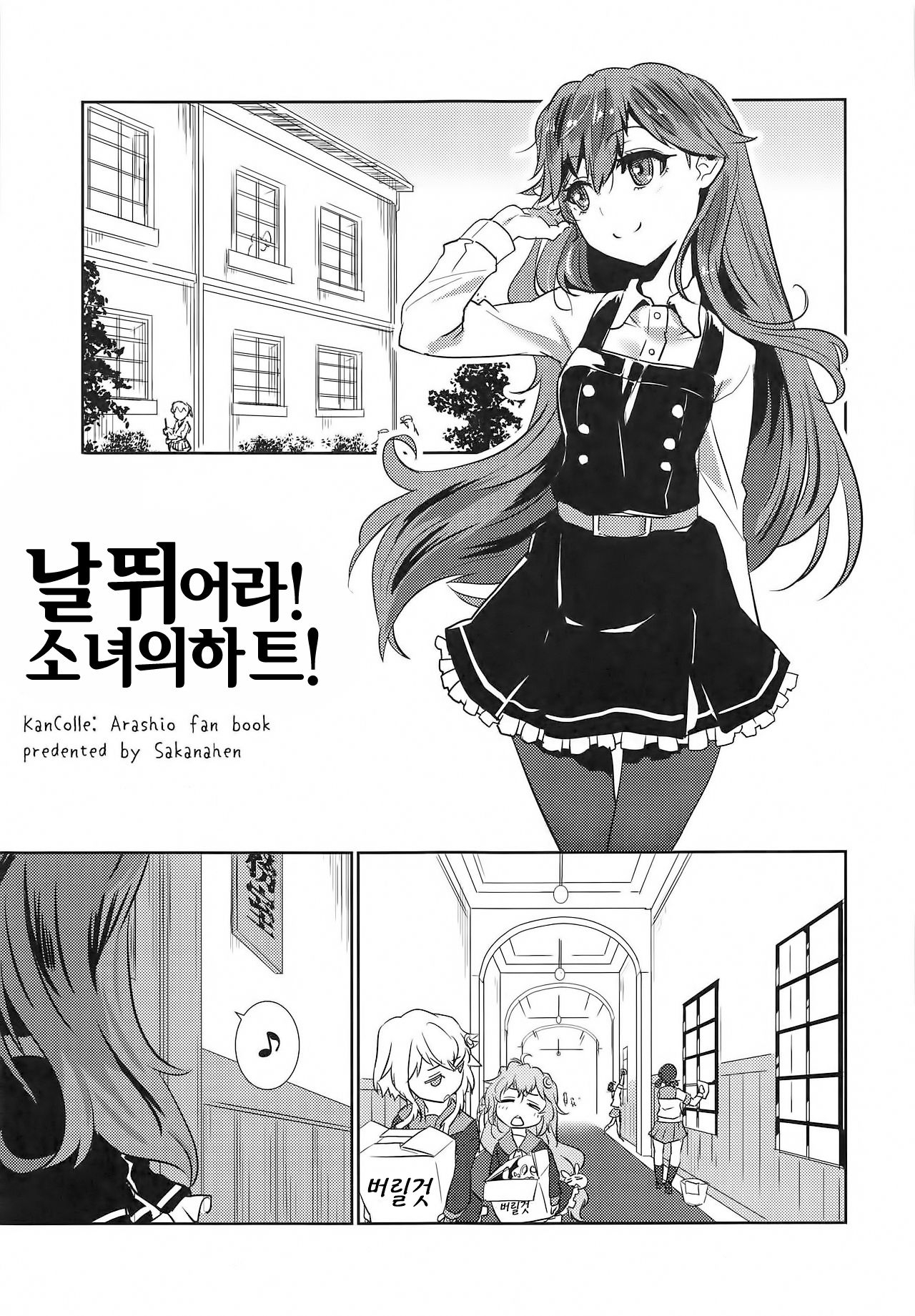 (C93) [Sakanahen (Ajino)] Arabure! Otome Heart! | 날뛰어라! 소녀의하트! (Kantai Collection -KanColle-) [Korean] 1