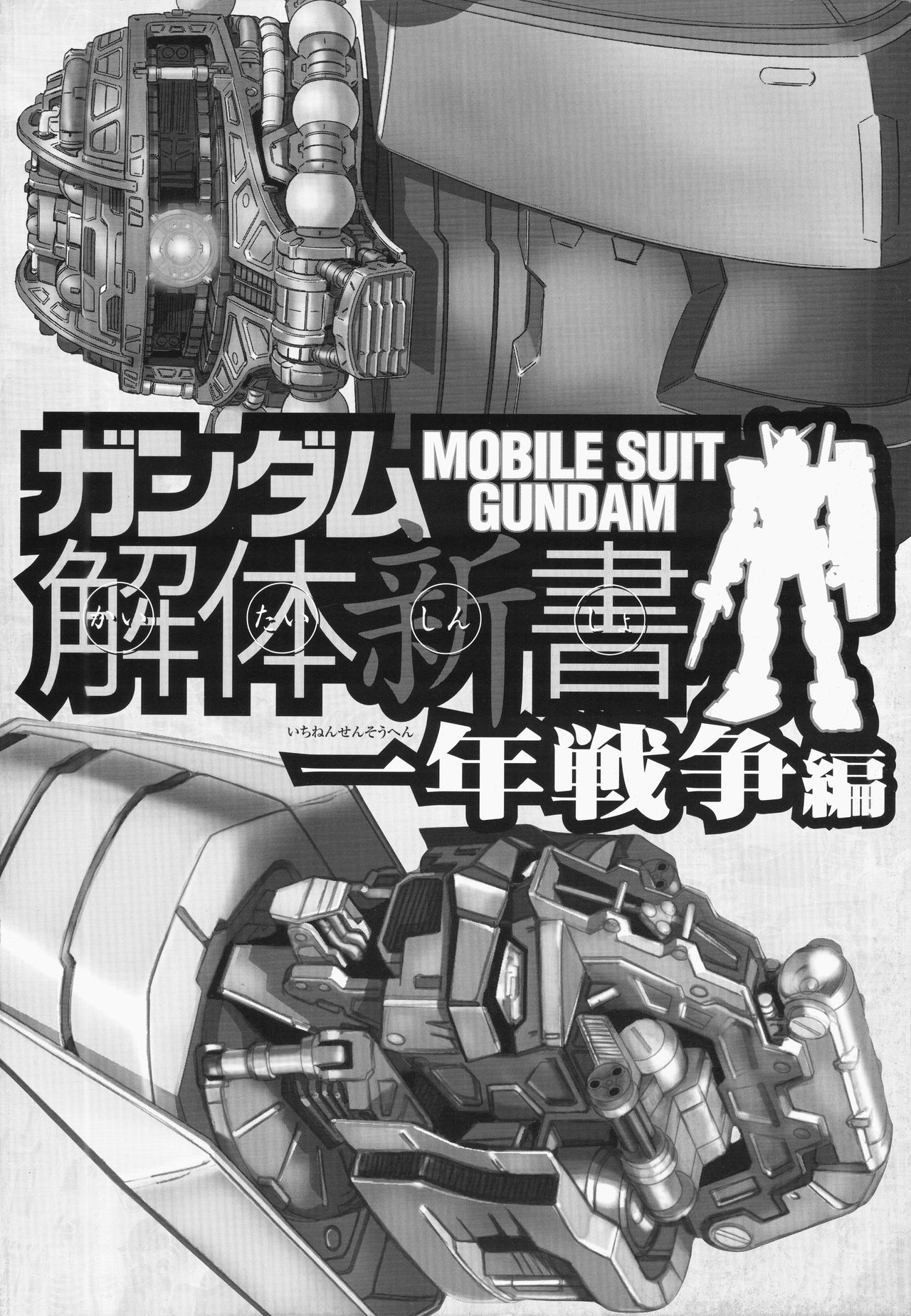 Mobile Suit Gundam - New Cross-Section Book - One Year War Edition 2