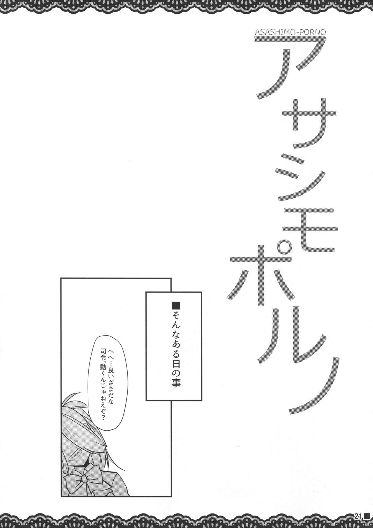 (C95) [Jigizagi (Ai Takurou)] ASASHIMO-PORNO (Kantai Collection -KanColle-) 21