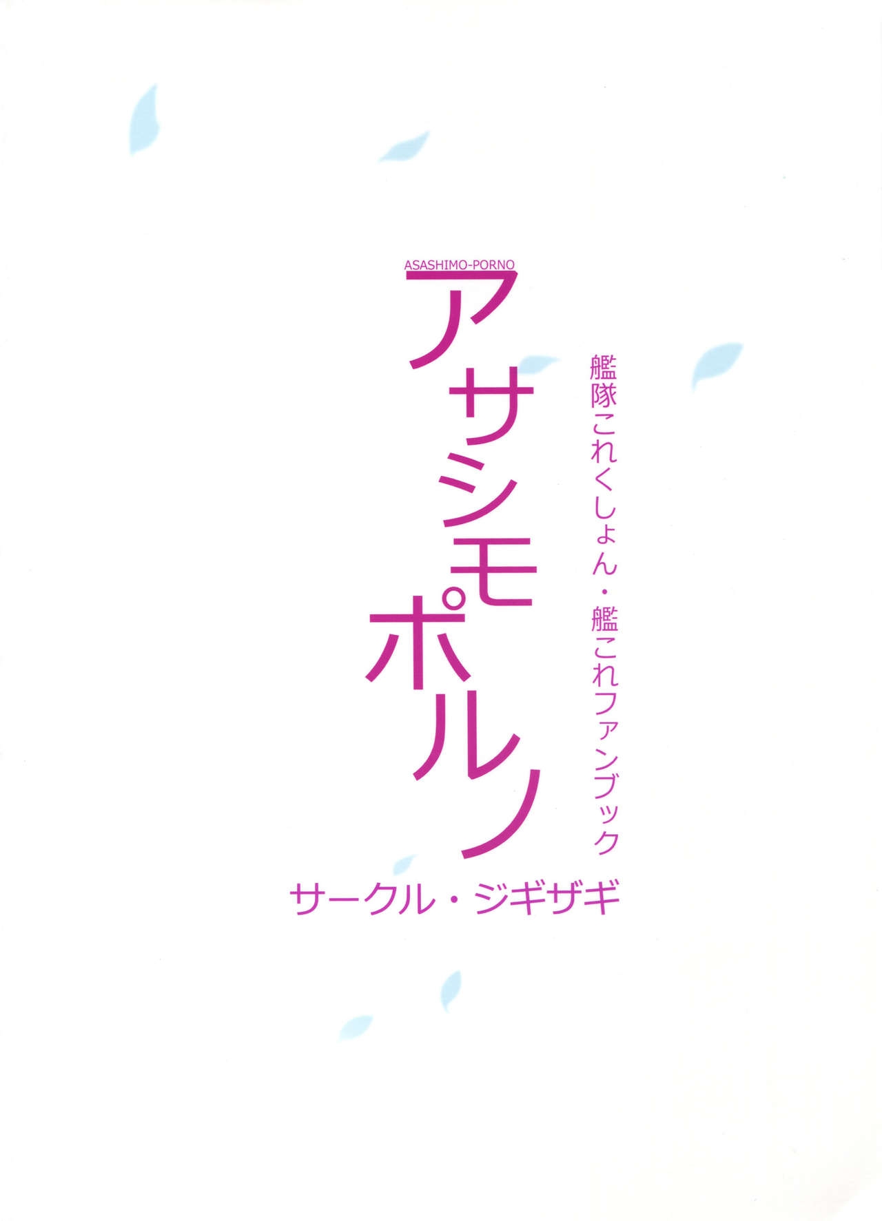 (C95) [Jigizagi (Ai Takurou)] ASASHIMO-PORNO (Kantai Collection -KanColle-) 29