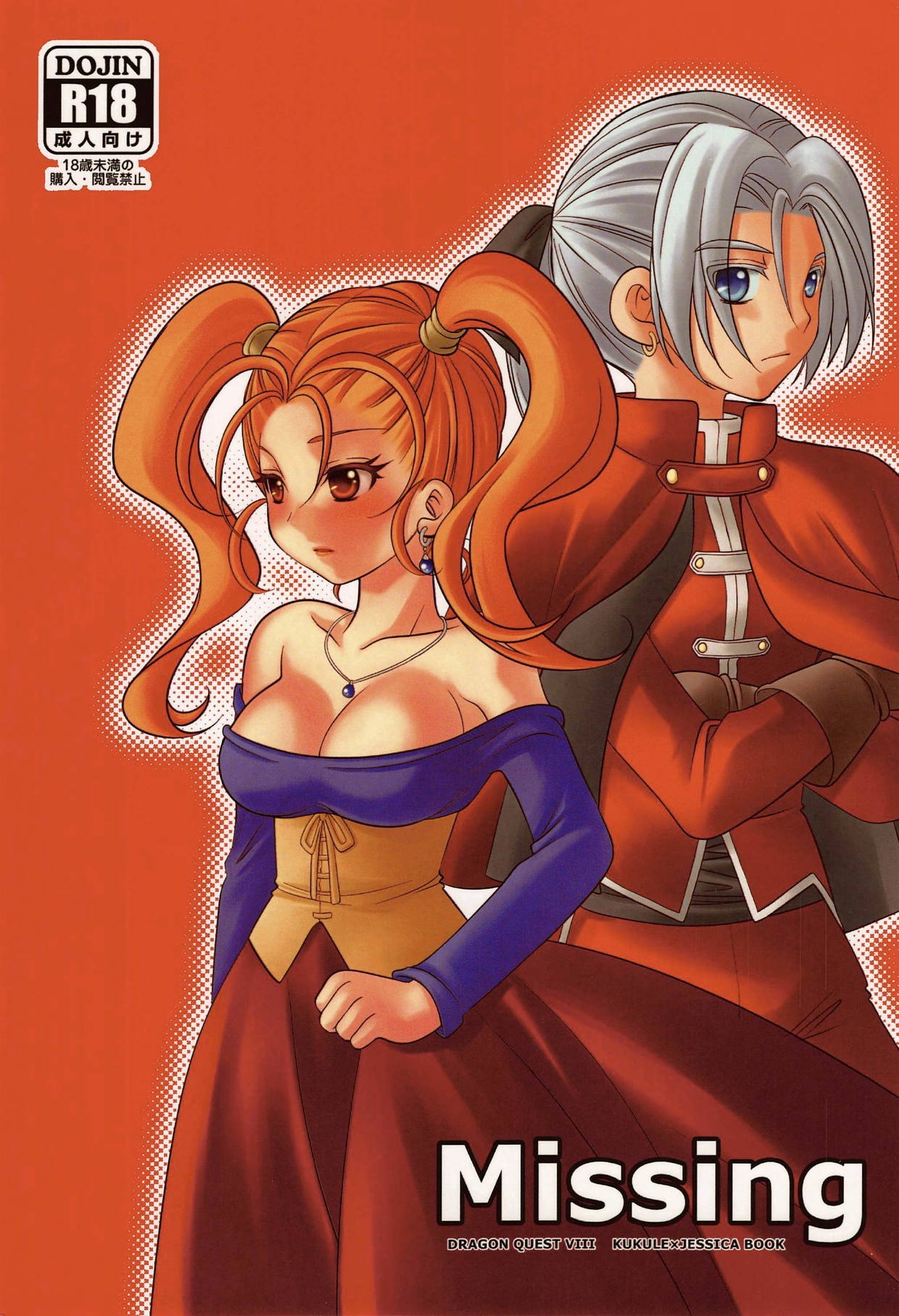 (TWINKLE MIRAGE 8) [Seishun no 11 Page (Umani)] Missing (Dragon Quest VIII) 0