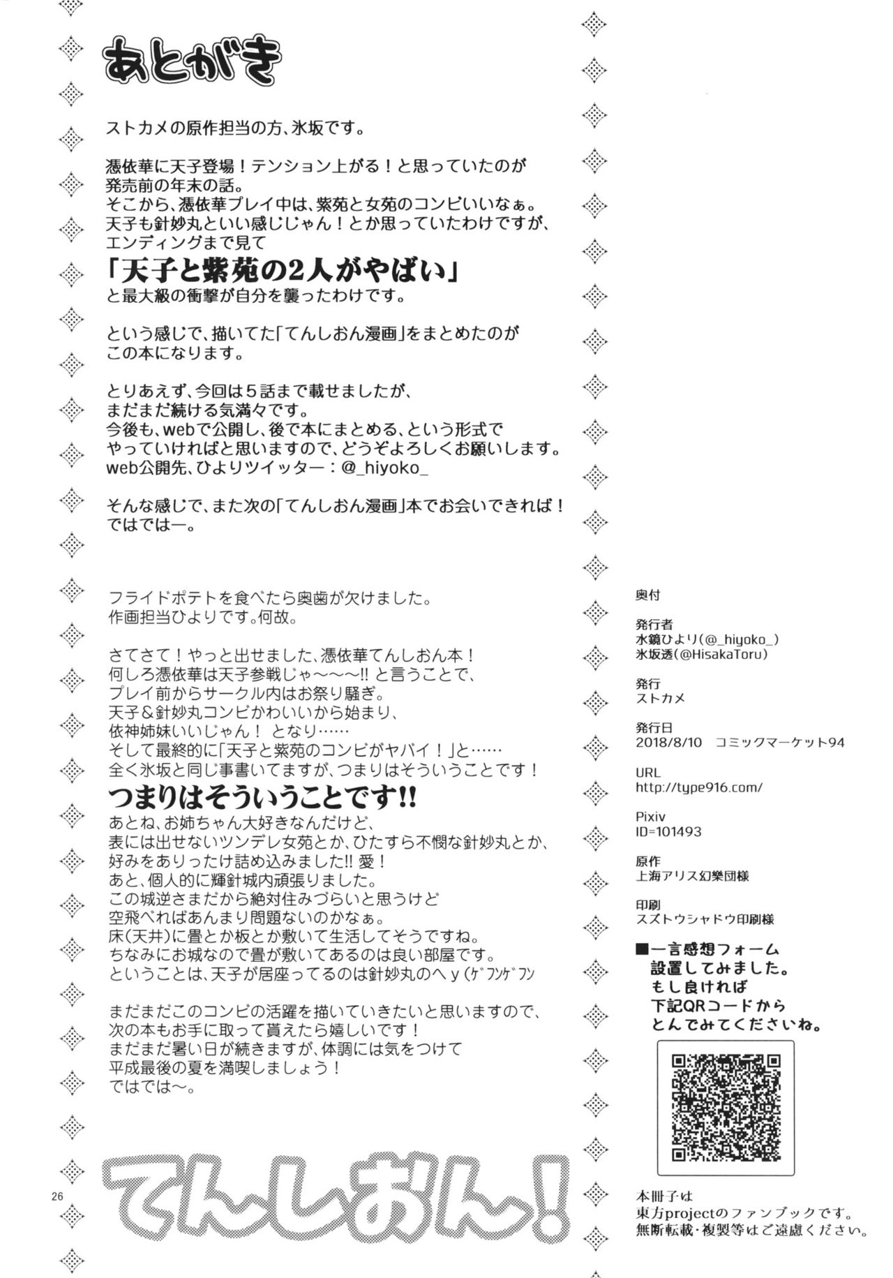(C94) [StrangeChameleon (Mikagami Hiyori, Hisaka Tooru)] Tenshion! (Touhou Project) 25