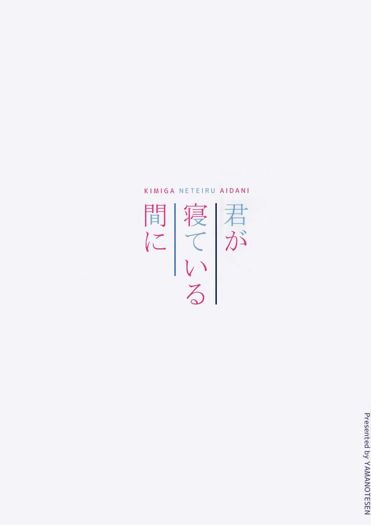 (C95) [Yamanotesen (Mirei)] Kimi ga Neteiru Aida ni (Touhou Project) 13