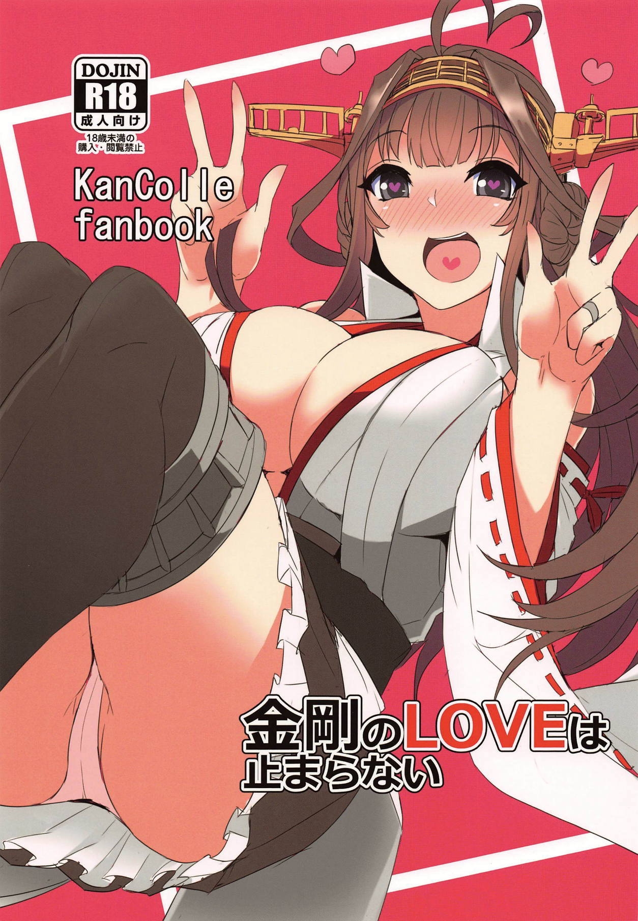 (COMIC1☆15) [Caramel Yarou (ky.)] Kongou no LOVE wa Tomaranai (Kantai Collection -KanColle-) 0