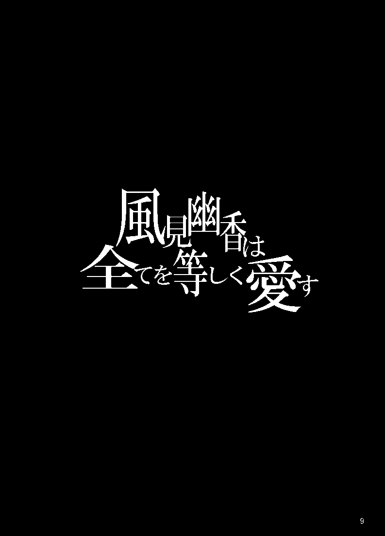 [Nuebako (Non)] 風見幽香は全てを等しく愛す (Touhou Project) [Digital] 9