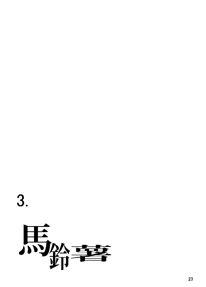 [Nuebako (Non)] 風見幽香は全てを等しく愛す (Touhou Project) [Digital] 23