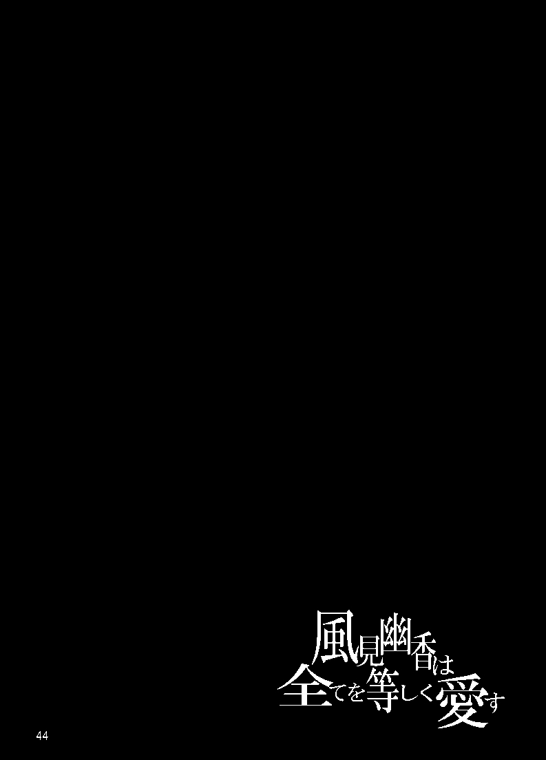 [Nuebako (Non)] 風見幽香は全てを等しく愛す (Touhou Project) [Digital] 44