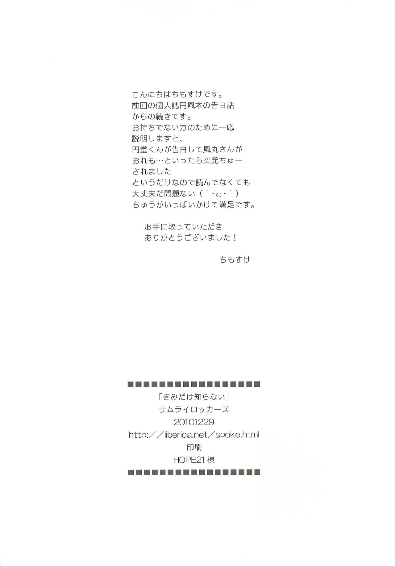 (C79) [Samurai Rockers (Chimosuke)] Kimi Dake Shiranai (Inazuma Eleven) 28
