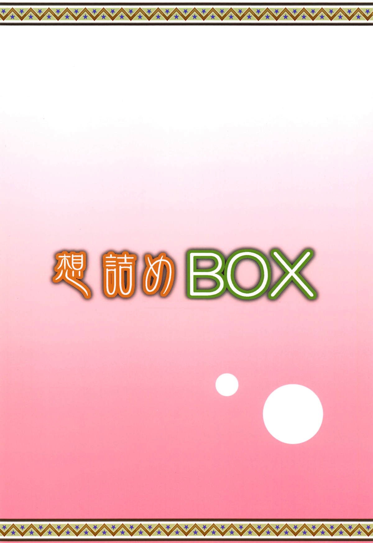 (COMIC1☆15) [Omodume (Kushikatsu Koumei)] Omodume BOX 46 (Gotoubun no Hanayome) [English] [real_yotsubafag] 29