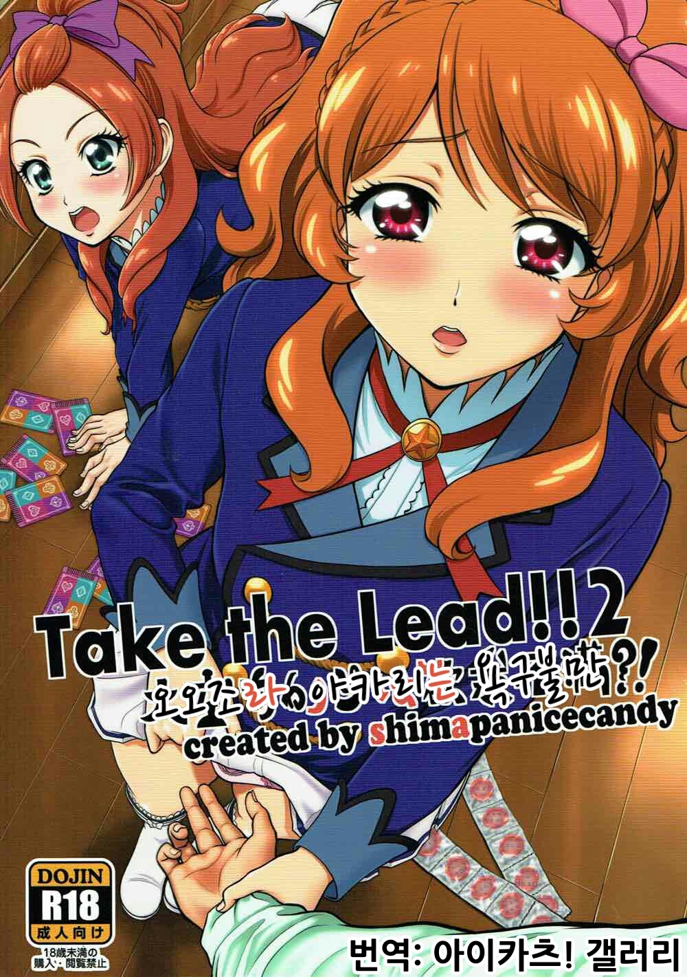 (C89) [Shimapanicecandy (Kijinaka Mahiro)] Take the Lead!! 2 - Oozora Akari wa Yokkyuu Fuman?! (Aikatsu!) [Korean] 0