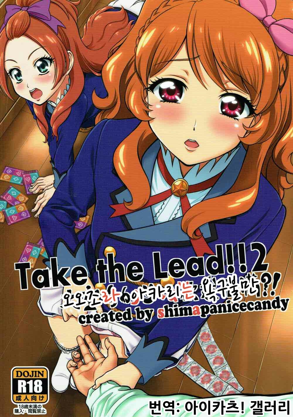 (C89) [Shimapanicecandy (Kijinaka Mahiro)] Take the Lead!! 2 - Oozora Akari wa Yokkyuu Fuman?! (Aikatsu!) [Korean] 1