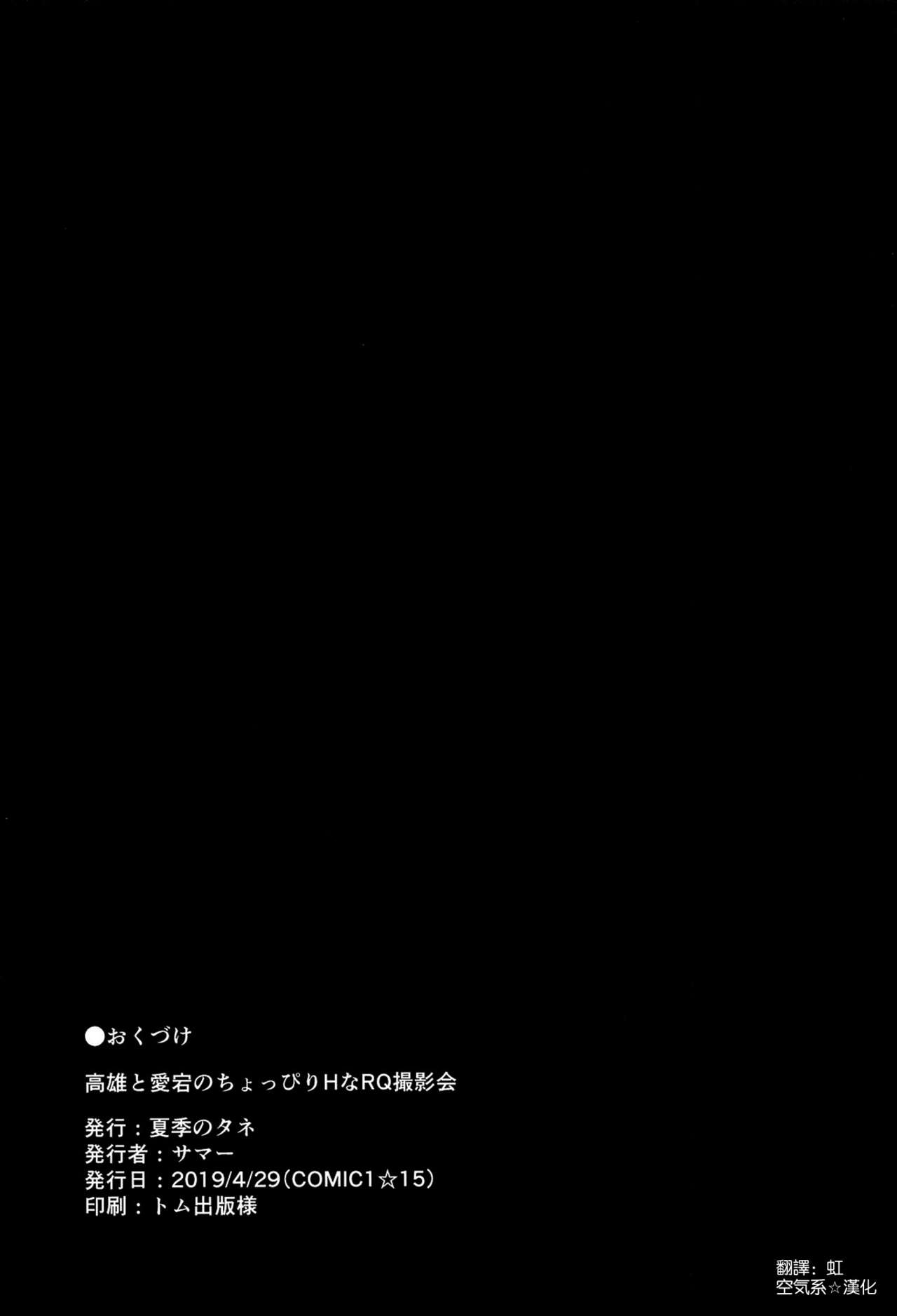(COMIC1☆15) [Kaki no Tane (Summer)] Takao to Atago no Choppiri H na RQ Satsueikai (Azur Lane) [Chinese]  [空気系☆漢化] 20
