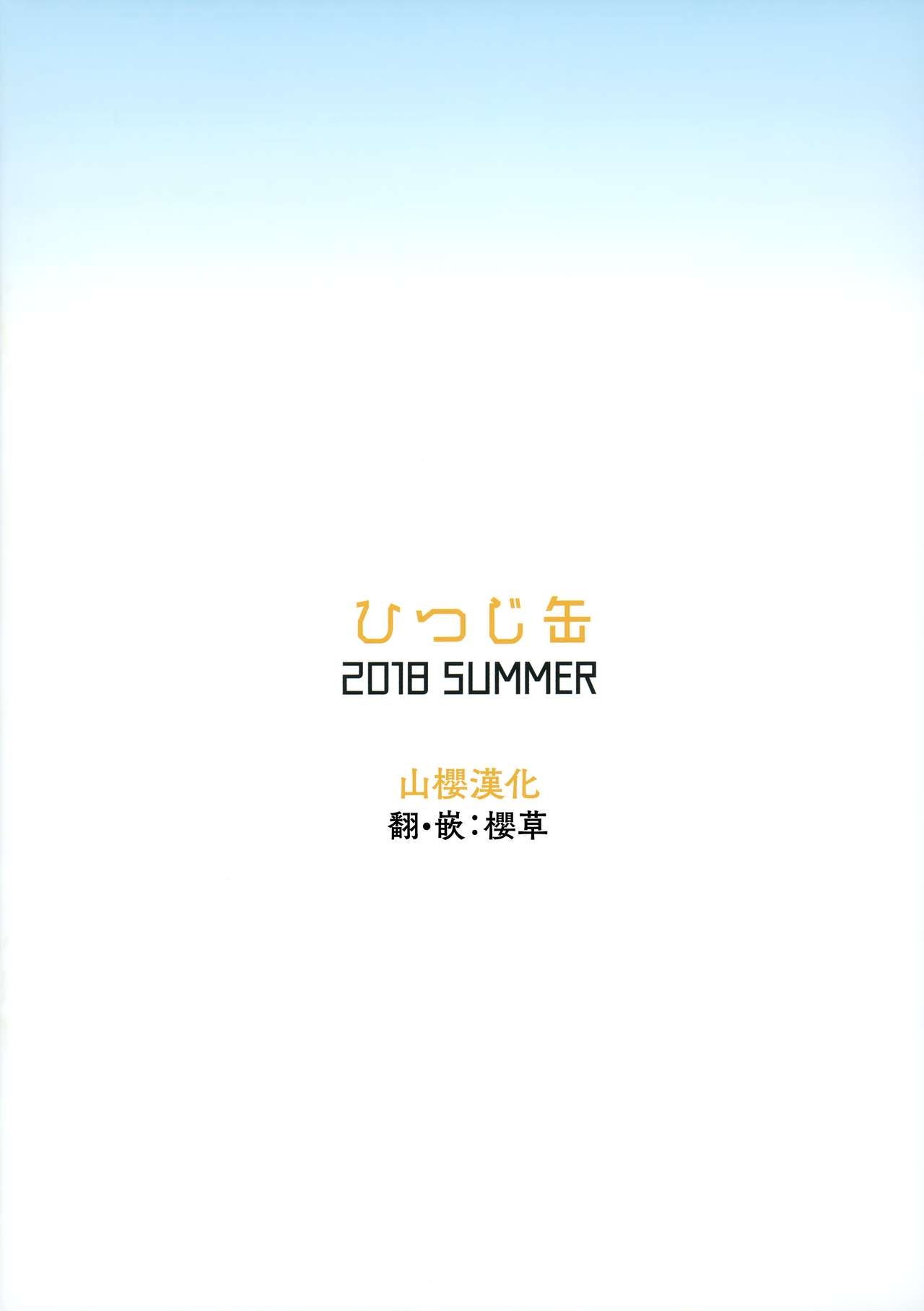 (C94) [Hitsuji Kan (Takanashi Kei)] Ama+Kaze SUMMER 2018 (Kantai Collection -KanColle-) [Chinese] [山樱汉化] 16