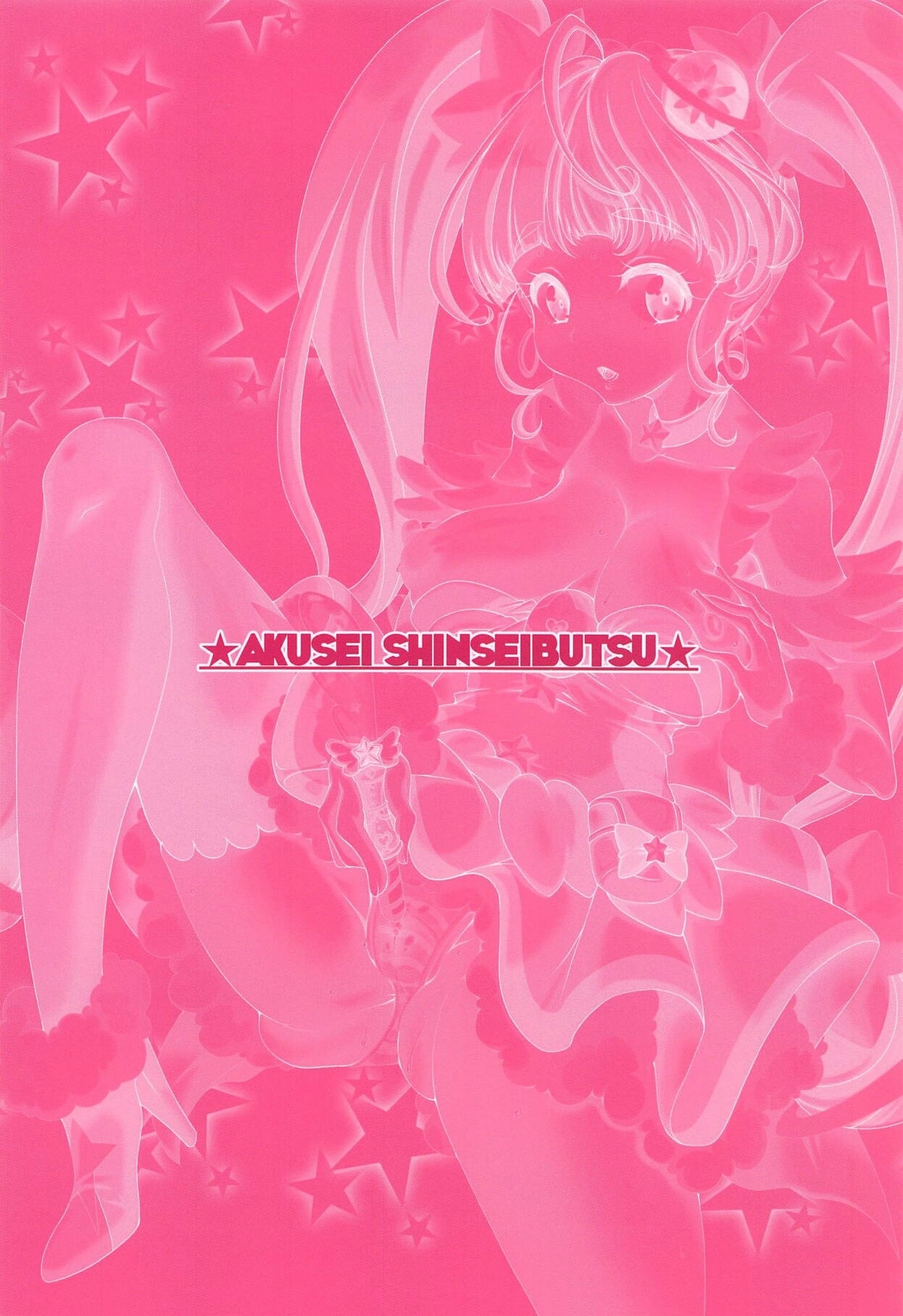 (COMIC1☆15) [Akusei-Shinseibutsu (Nori)] Hoshii na | 갖고 싶~다 (Star Twinkle PreCure) [Korean] [아이카츠! 갤러리] 21