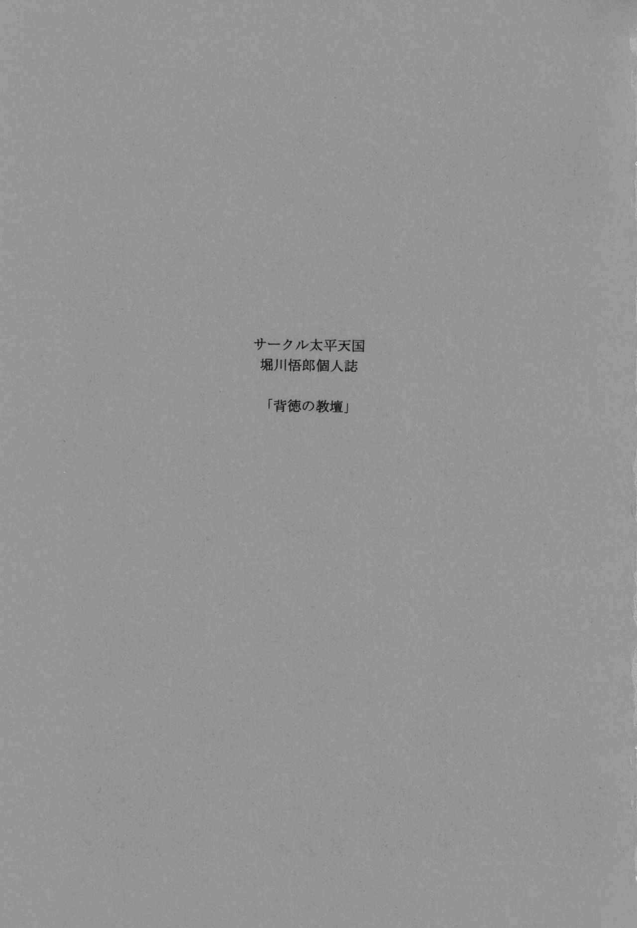 (C80) [Circle Taihei-Tengoku (Horikawa Gorou)] Haitoku no Kyoudan [Chinese] [魔劍个人汉化] 1