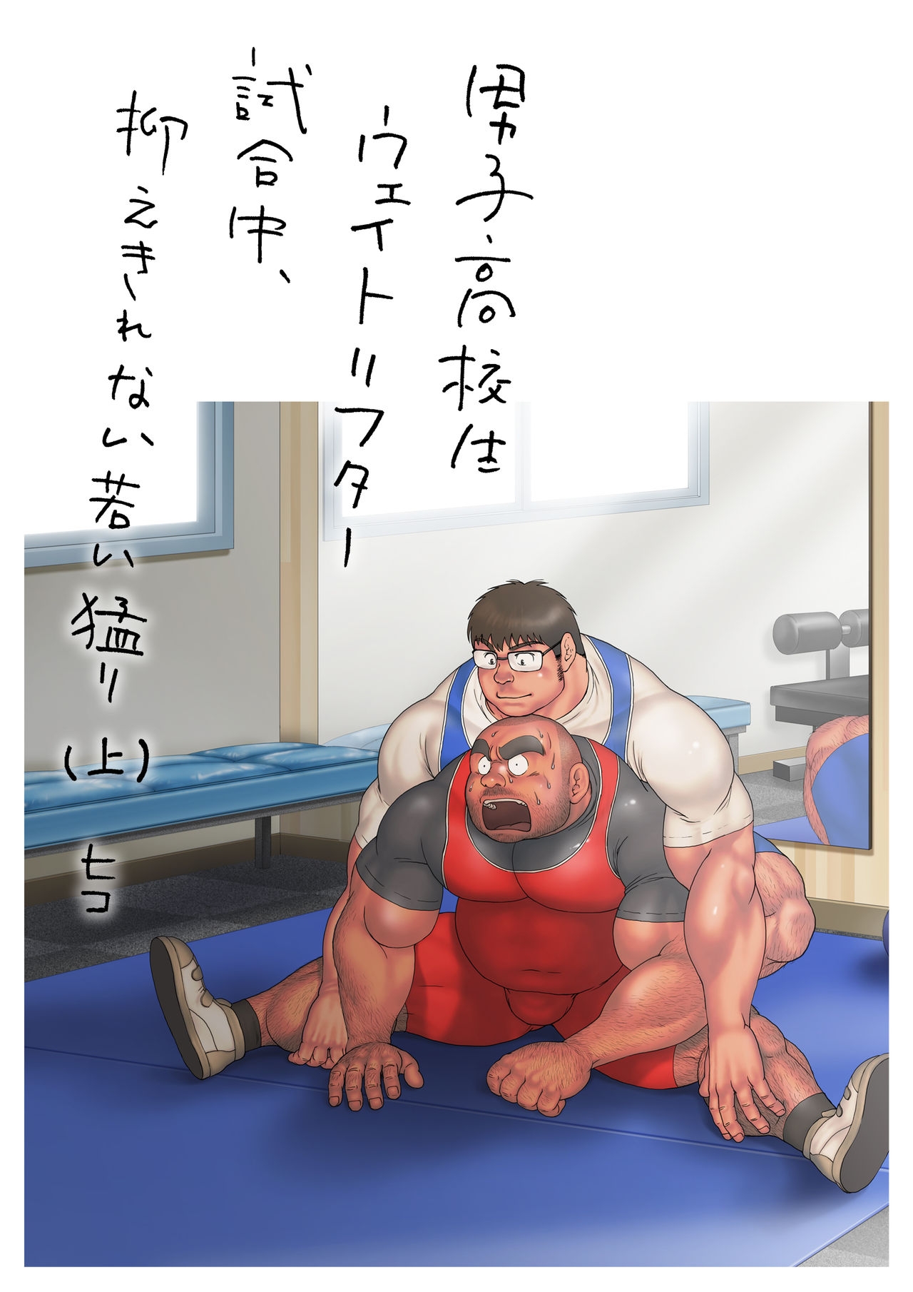 [Hiko] Danshi Koukousei Weightlifter Shiai-chuu, Osae kirenai Wakai Takeri [Digital] 2