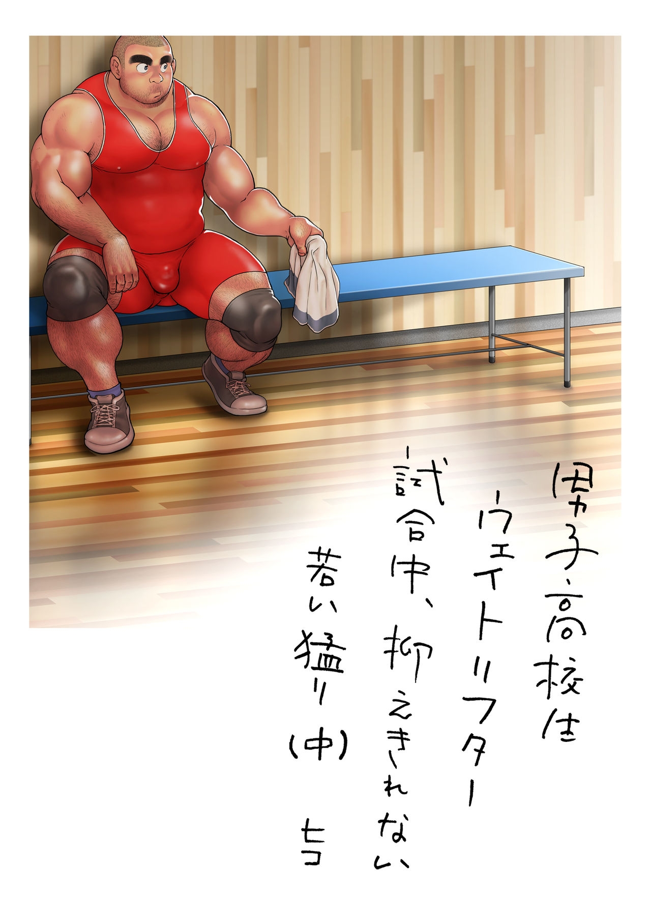 [Hiko] Danshi Koukousei Weightlifter Shiai-chuu, Osae kirenai Wakai Takeri [Digital] 36
