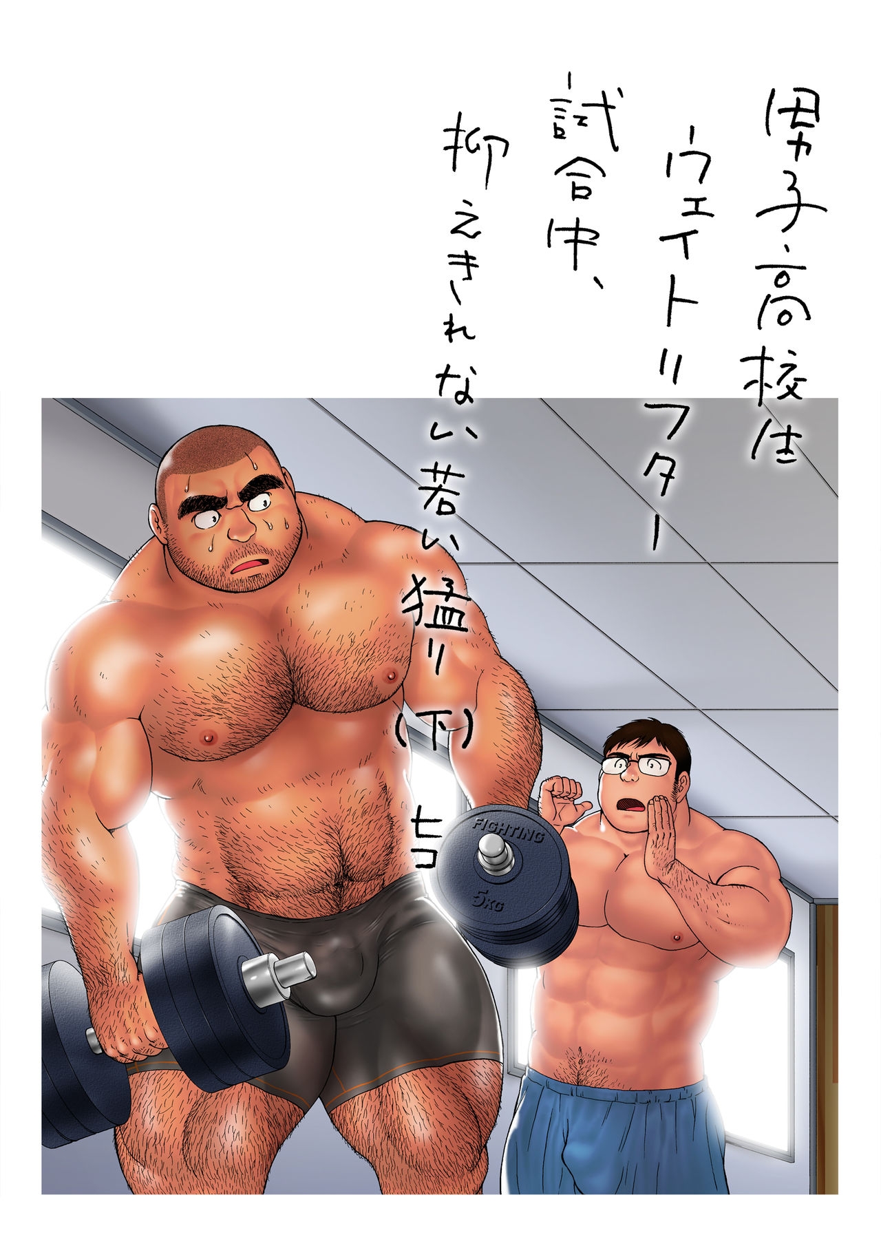 [Hiko] Danshi Koukousei Weightlifter Shiai-chuu, Osae kirenai Wakai Takeri [Digital] 60