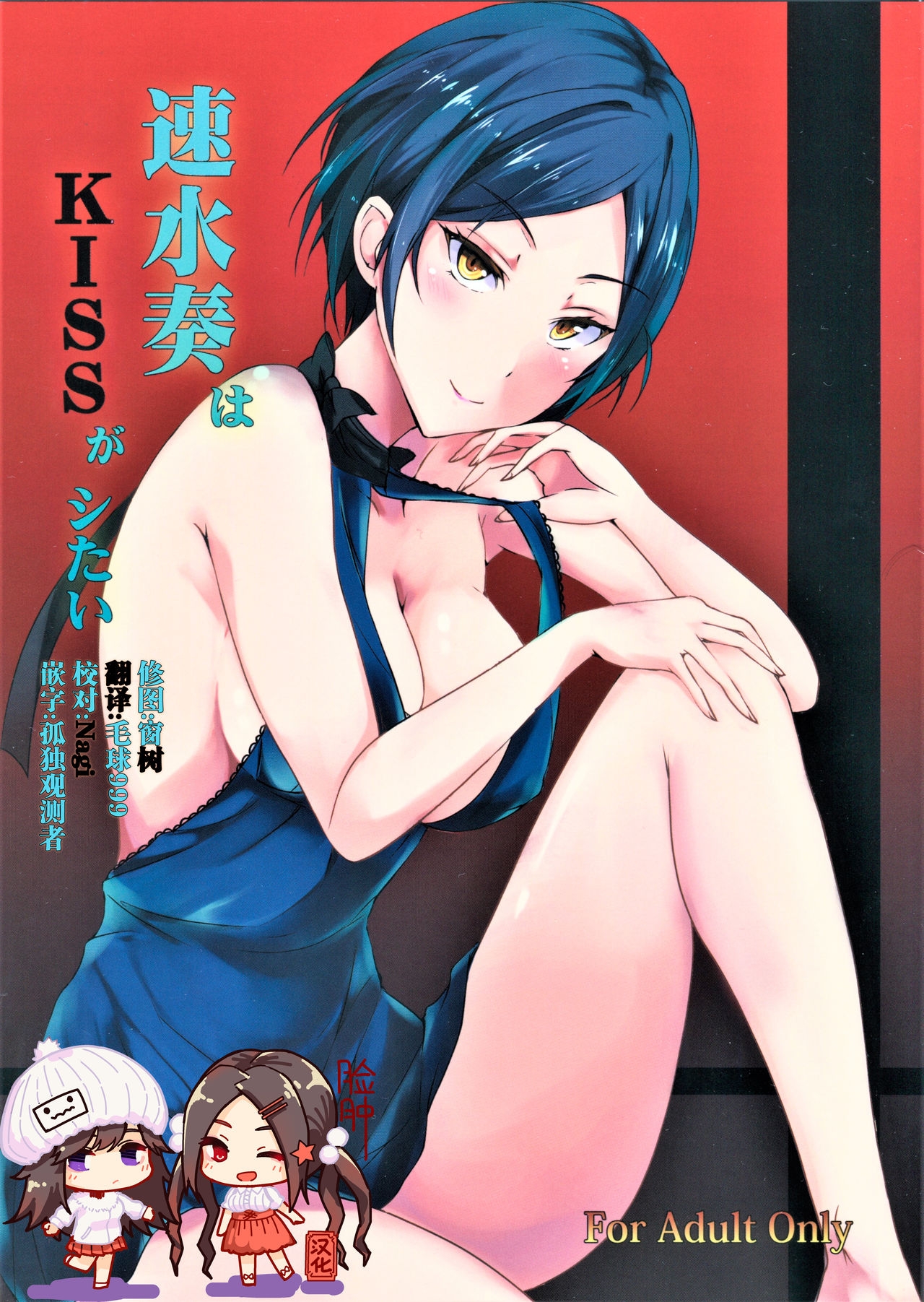 (Utahime Teien 3) [Kuronishiki (Takaharu)] Hayami Kanade wa KISS ga Shitai (THE IDOLMASTER CINDERELLA GIRLS) [Chinese] [脸肿汉化组] 0
