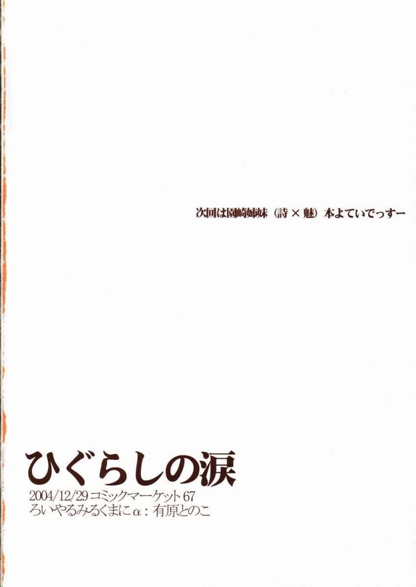 (C67) [Royal Milk Mani α (Arihara Tonoko)] Higurashi no Namida (Higurashi no Naku Koro ni) 20
