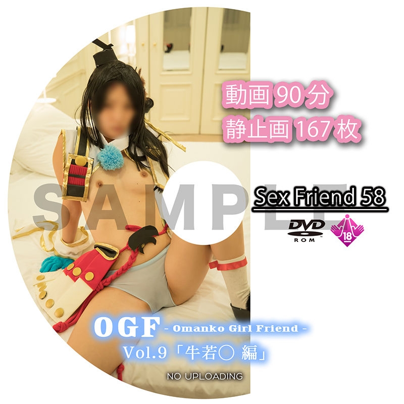 Sex Friend 58 「OGF Vol.9 牛若◯編」 0