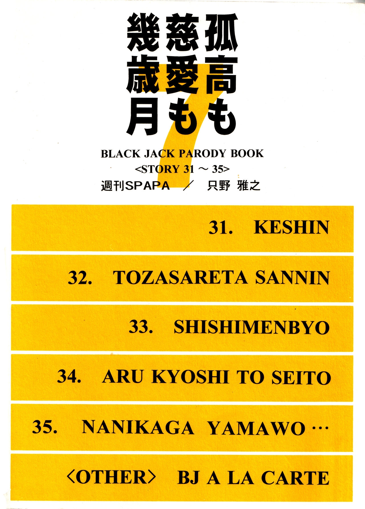 (C62) [Shuukan SPAPA (Tadano Masayuki)]Kokou mo jiai mo iku saigetsu 7 (Black Jack) 17