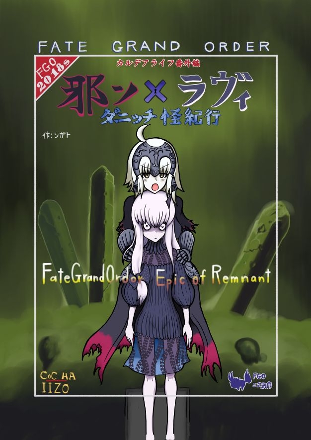 [Shigato] Jeanne x Lavi Dunwich Kai Kikou (Fate/Grand Order, Cthulhu Mythos) [Digital] 0