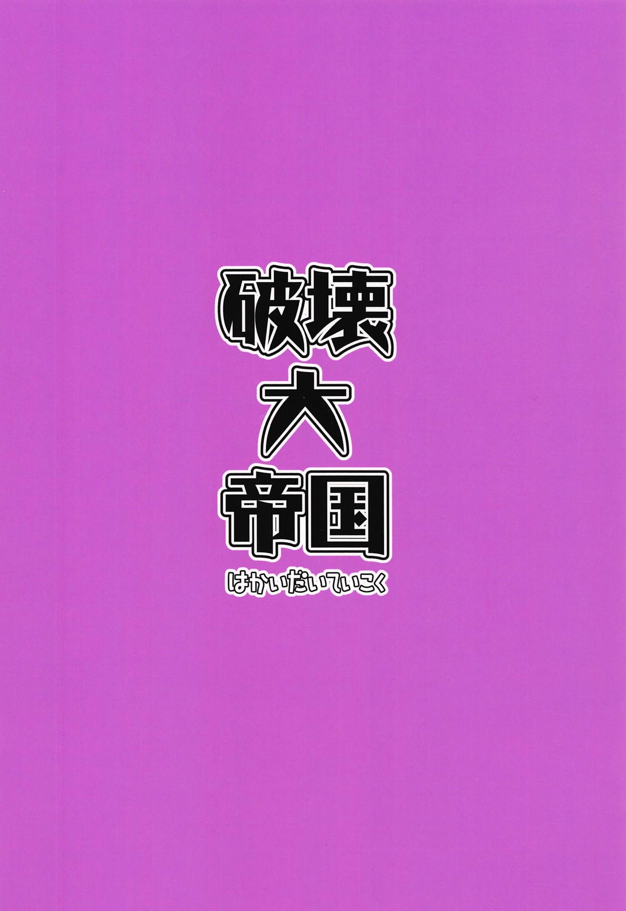 (COMIC1☆15) [Hakai Daiteikoku (Hakai Taitei)] Tsumamigui (Fate/stay night) [Chinese] [黎欧×新桥月白日语社] 18