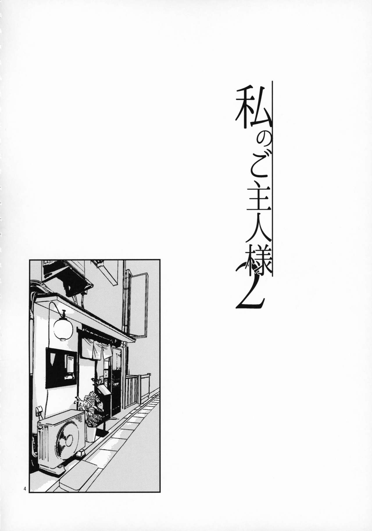 (Kemoket 8) [Nenneko Tanuki (Tanutan)] Watashi no Goshujin-sama 2 2